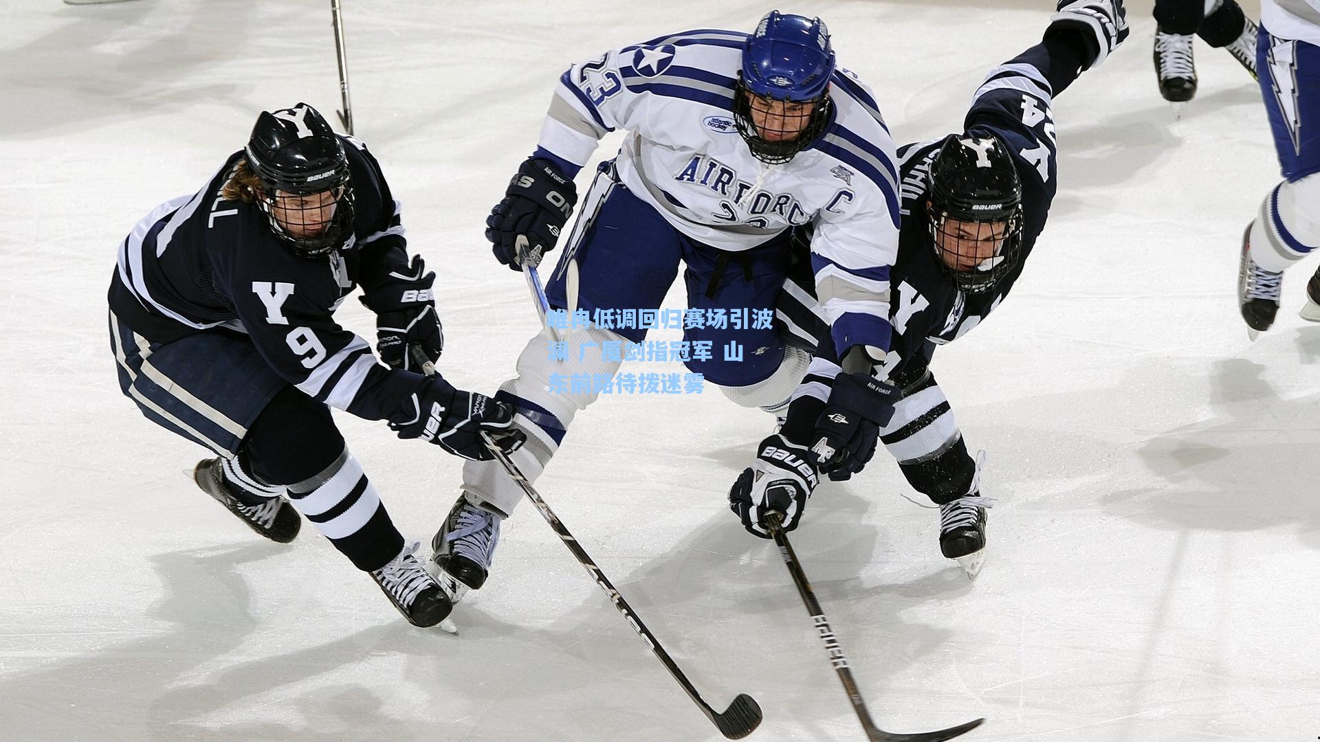 睢冉低调回归赛场引波澜 广厦剑指冠军 山东前路待拨迷雾