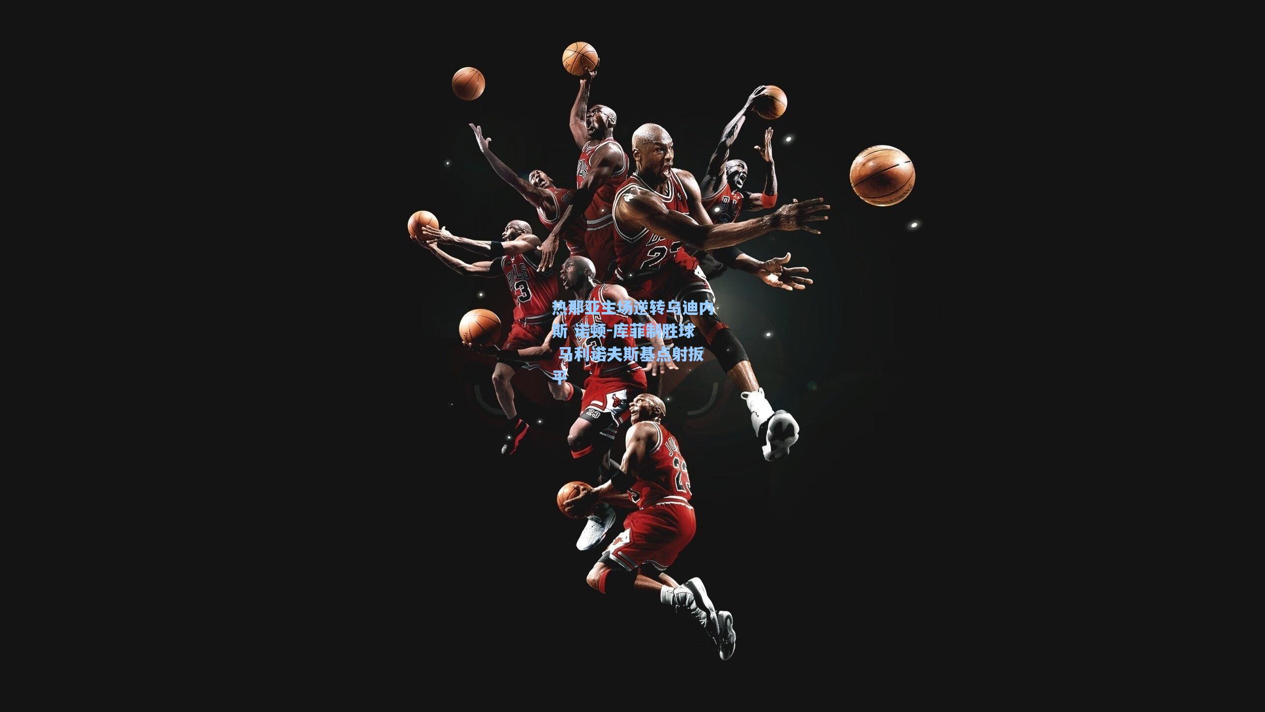 热那亚主场逆转乌迪内斯 诺顿-库菲制胜球 马利诺夫斯基点射扳平