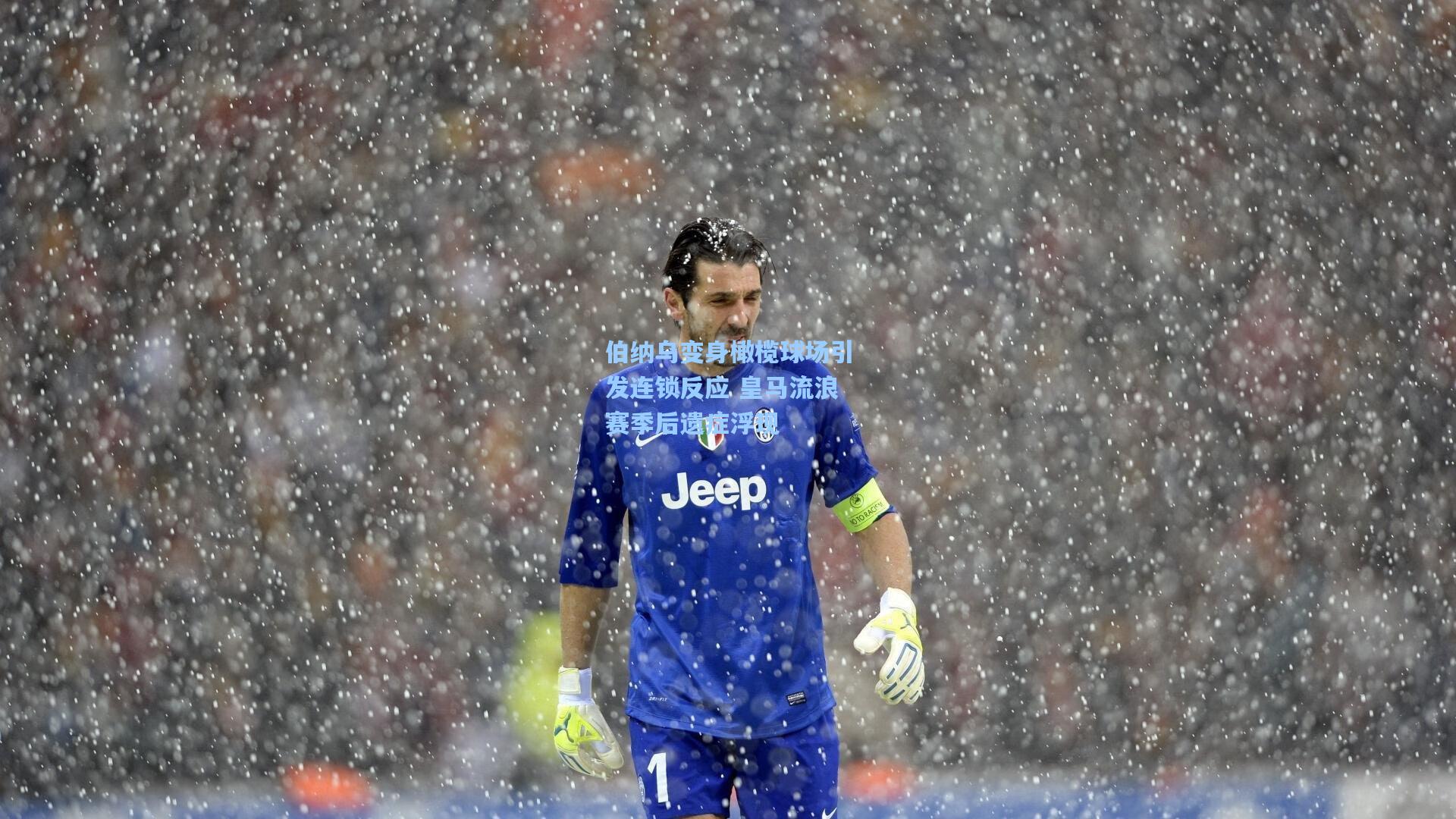 伯纳乌变身橄榄球场引发连锁反应 皇马流浪赛季后遗症浮现