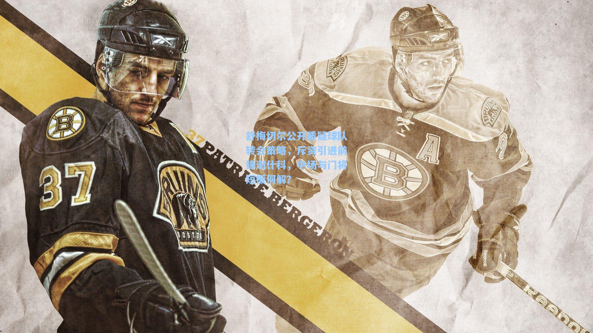 舒梅切尔公开质疑球队转会策略，斥资引进前锋谢什科，中场与门将短板何解？