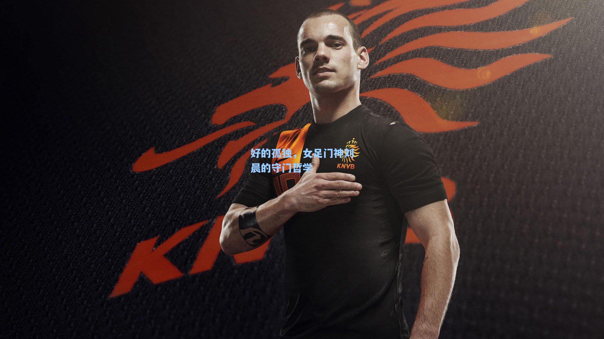 好的孤独，女足门神刘晨的守门哲学