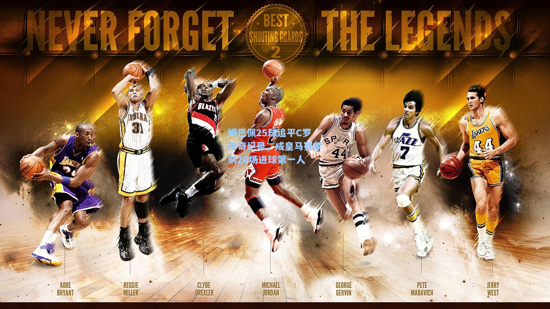 姆巴佩25球追平C罗传奇纪录，成皇马赛季前20场进球第一人