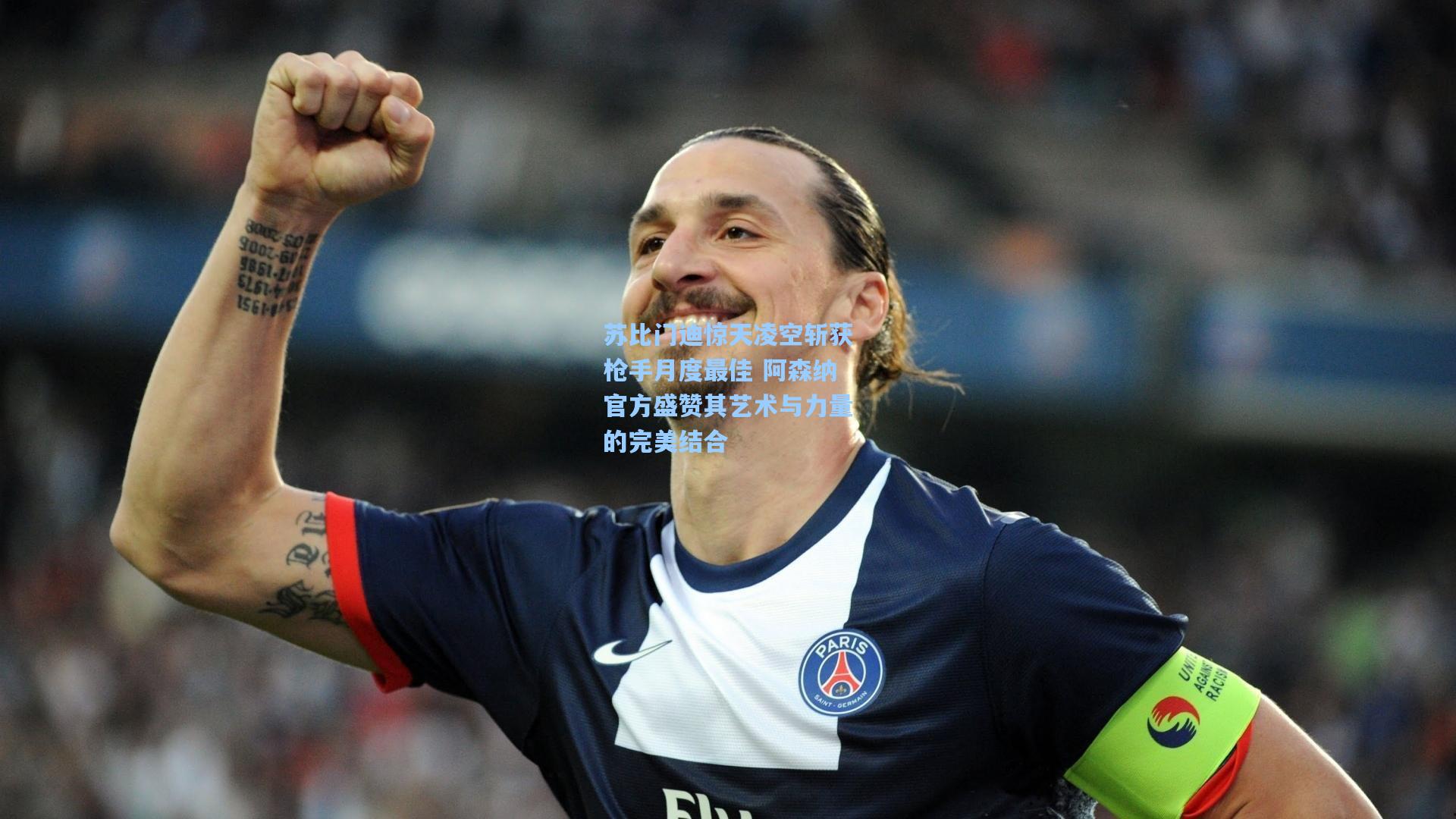 苏比门迪惊天凌空斩获枪手月度最佳 阿森纳官方盛赞其艺术与力量的完美结合