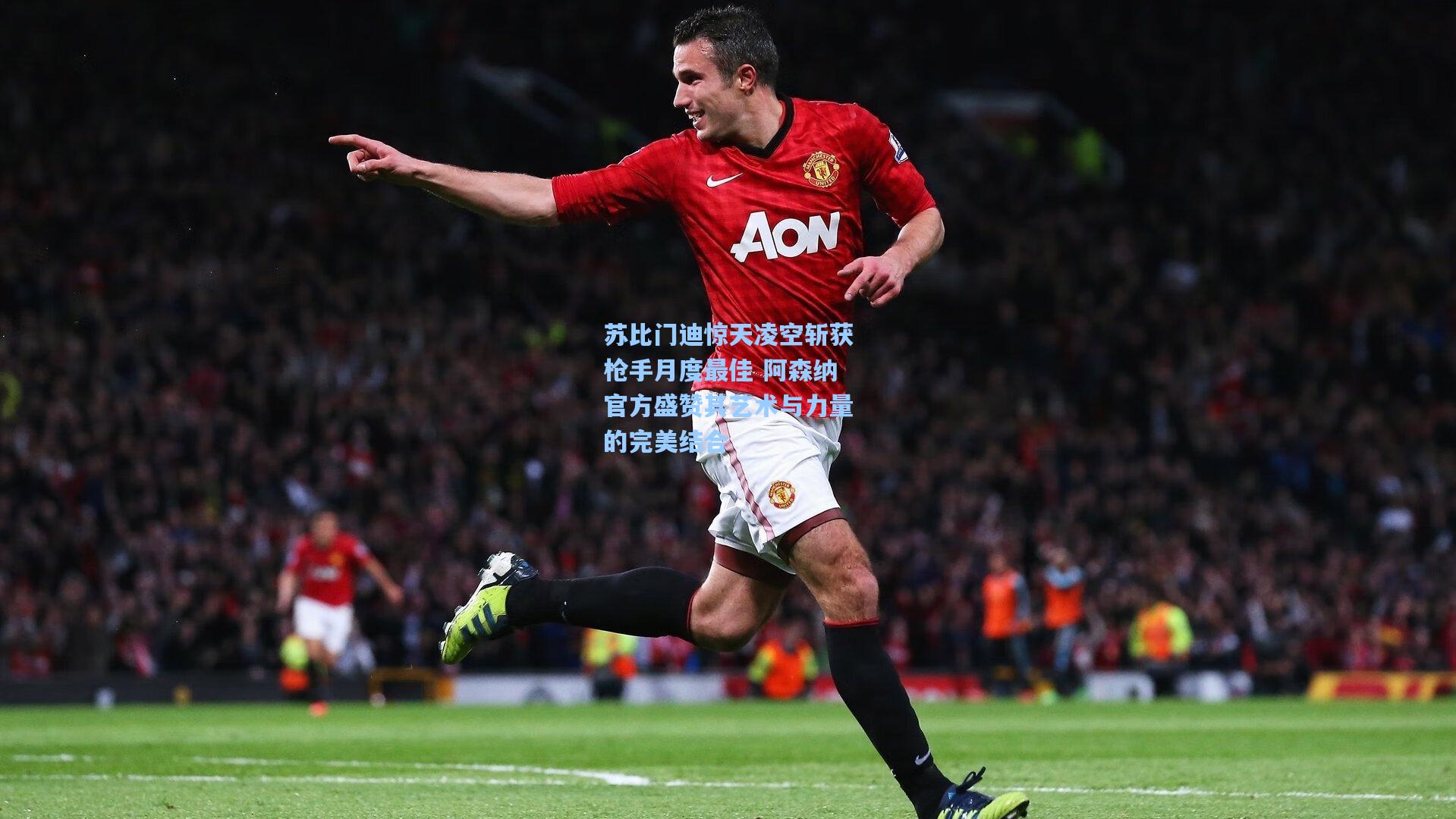 苏比门迪惊天凌空斩获枪手月度最佳 阿森纳官方盛赞其艺术与力量的完美结合