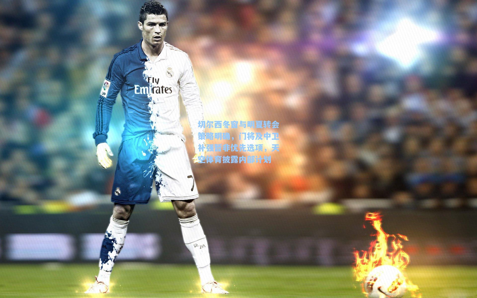 切尔西冬窗与明夏转会策略明确，门将及中卫补强暂非优先选项，天空体育披露内部计划