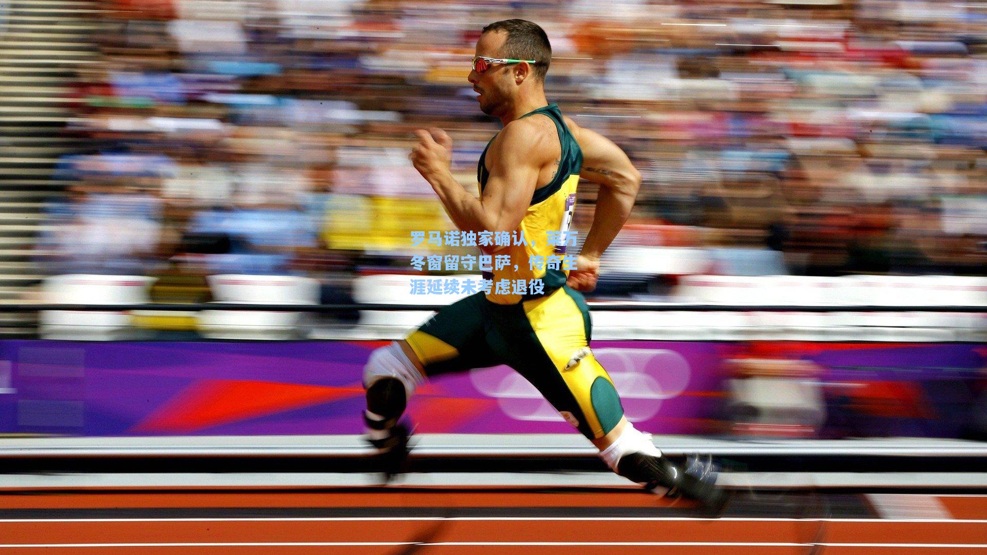 罗马诺独家确认，莱万冬窗留守巴萨，传奇生涯延续未考虑退役