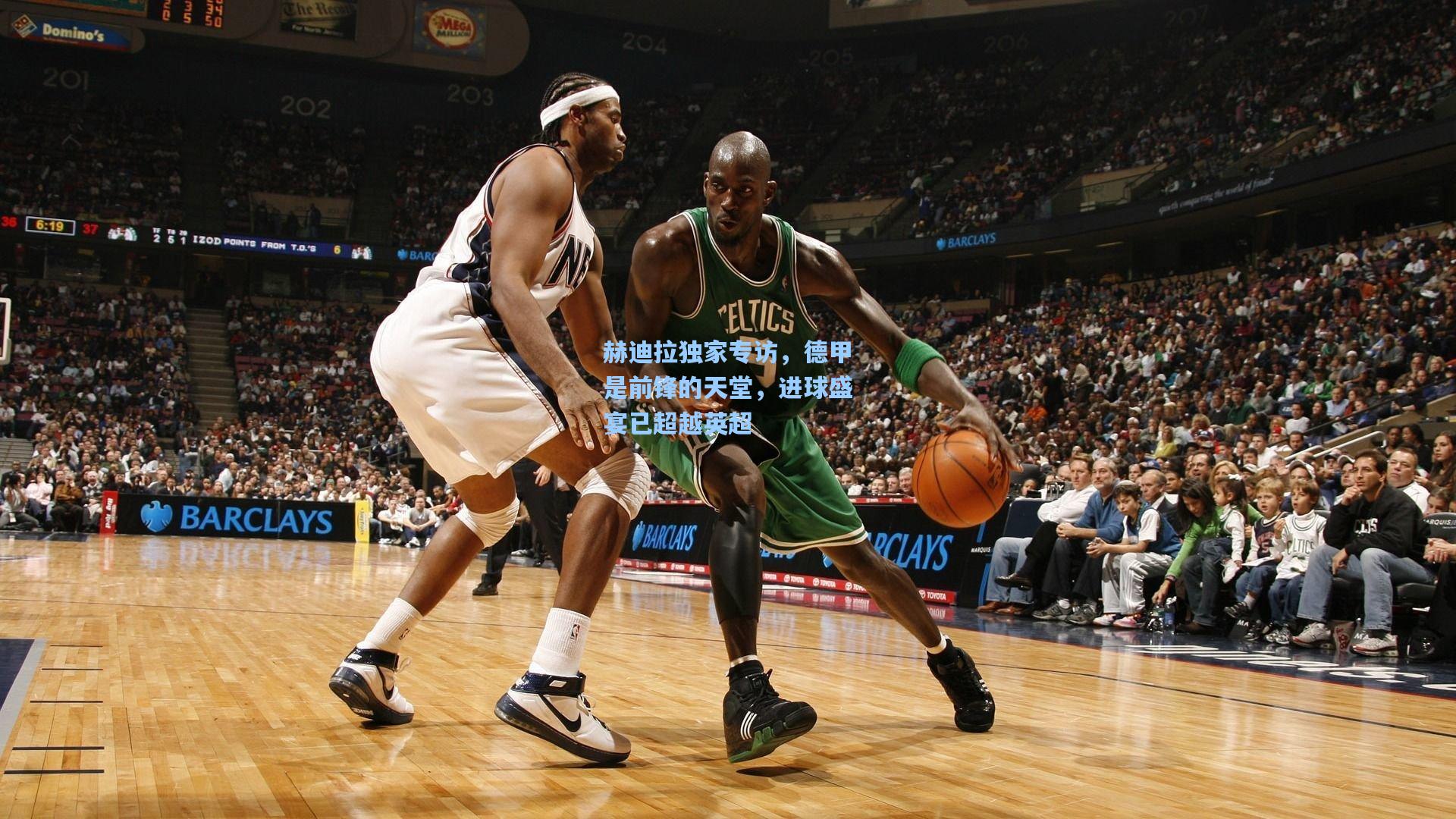 赫迪拉独家专访，德甲是前锋的天堂，进球盛宴已超越英超