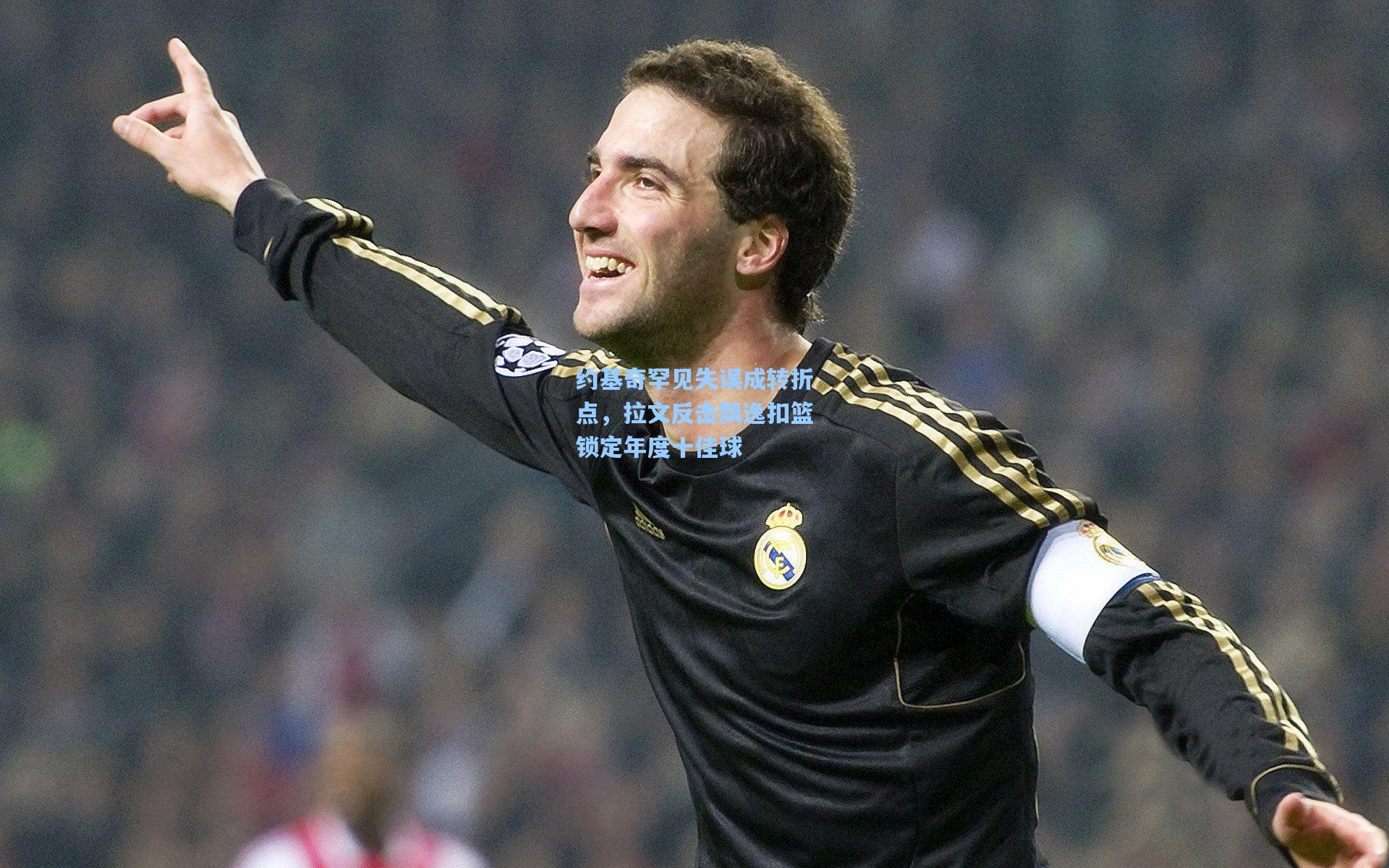 约基奇罕见失误成转折点,拉文反击飘逸扣篮锁定年度十佳球