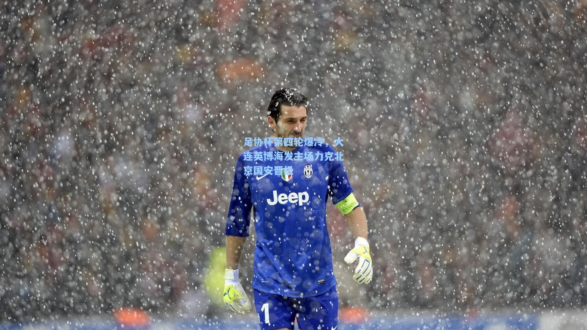 足协杯第四轮爆冷，大连英博海发主场力克北京国安晋级