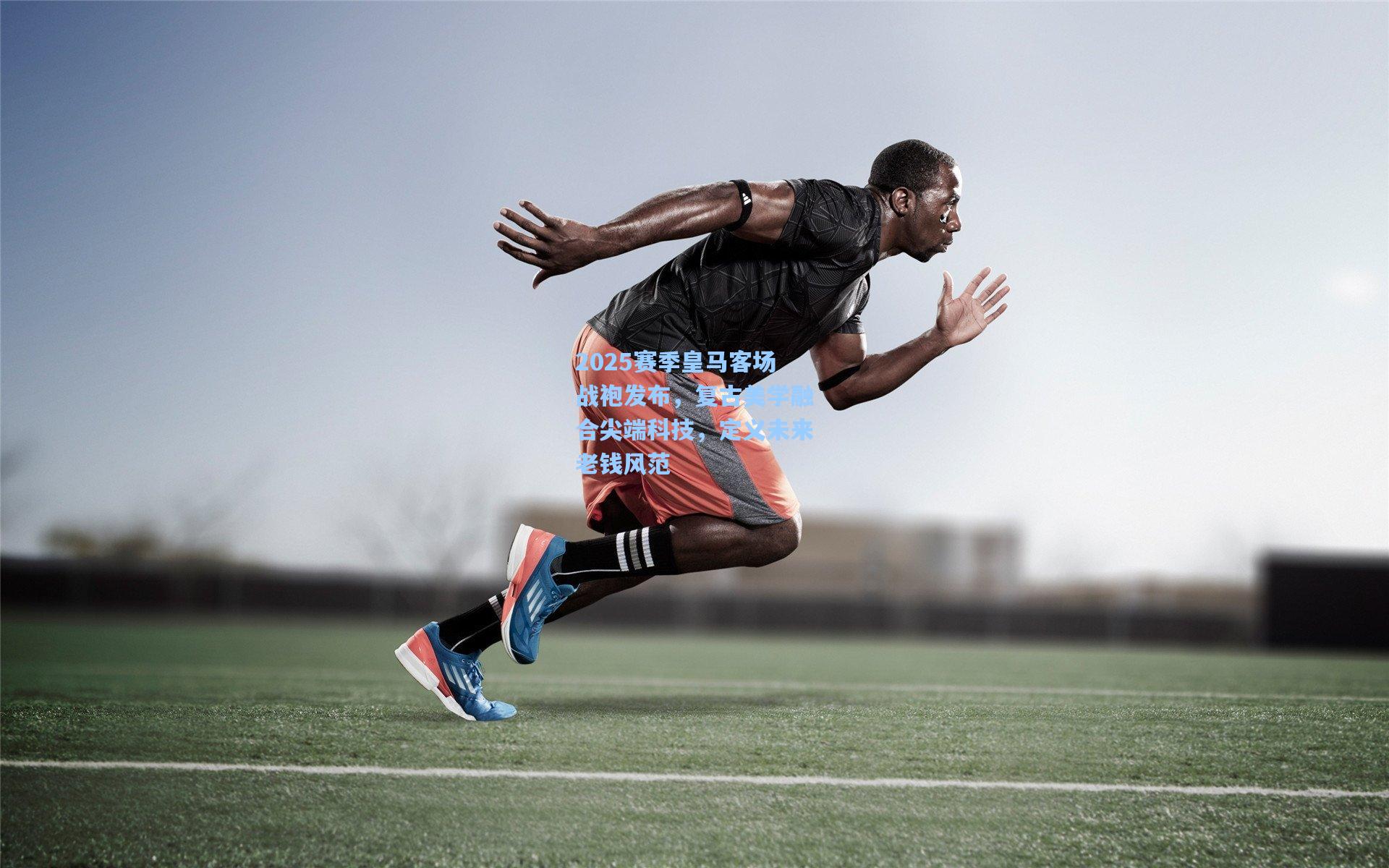 2025赛季皇马客场战袍发布,复古美学融合尖端科技,定义未来老钱风范