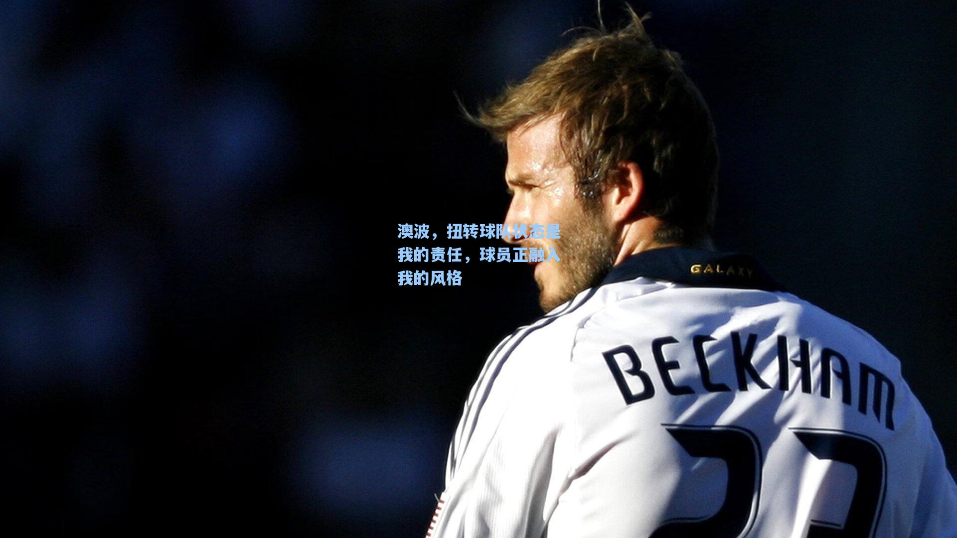 澳波，扭转球队状态是我的责任，球员正融入我的风格