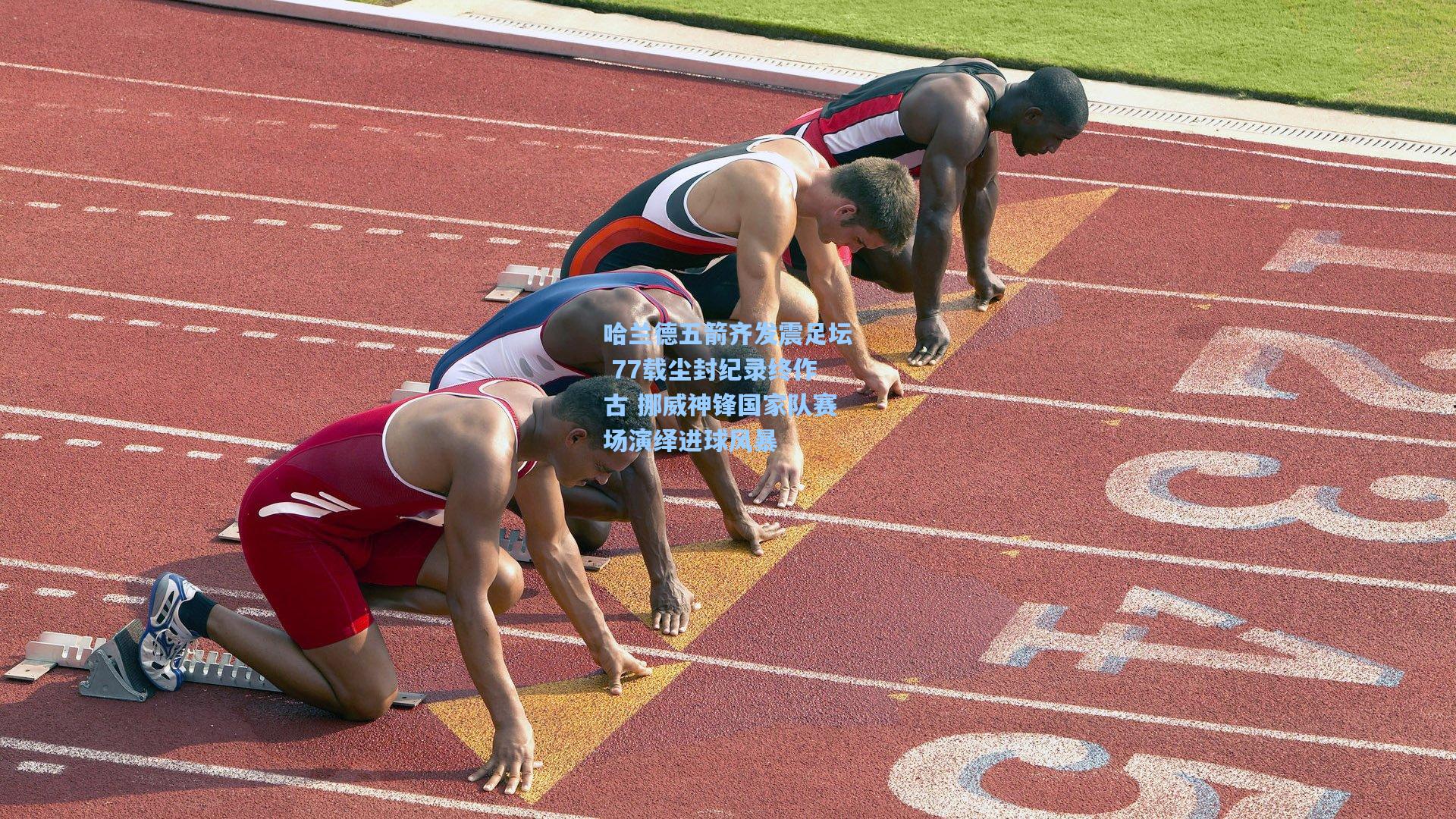 哈兰德五箭齐发震足坛 77载尘封纪录终作古 挪威神锋国家队赛场演绎进球风暴