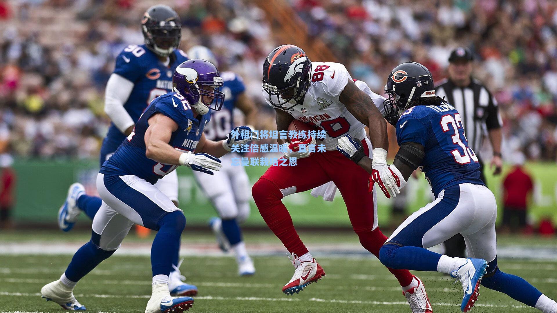 外租门将坦言教练持续关注倍感温暖,直言未忘曼联栽培之恩