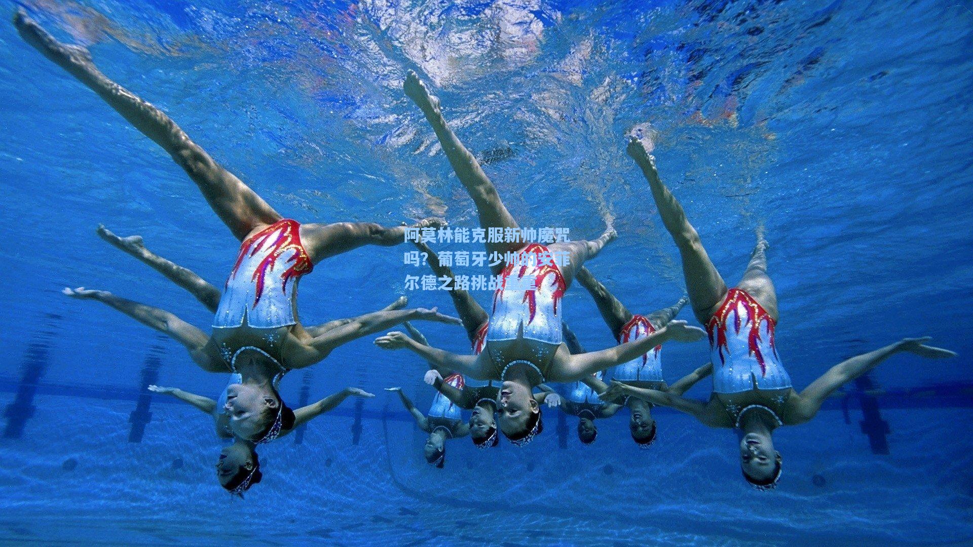 阿莫林能克服新帅魔咒吗？葡萄牙少帅的安菲尔德之路挑战重重