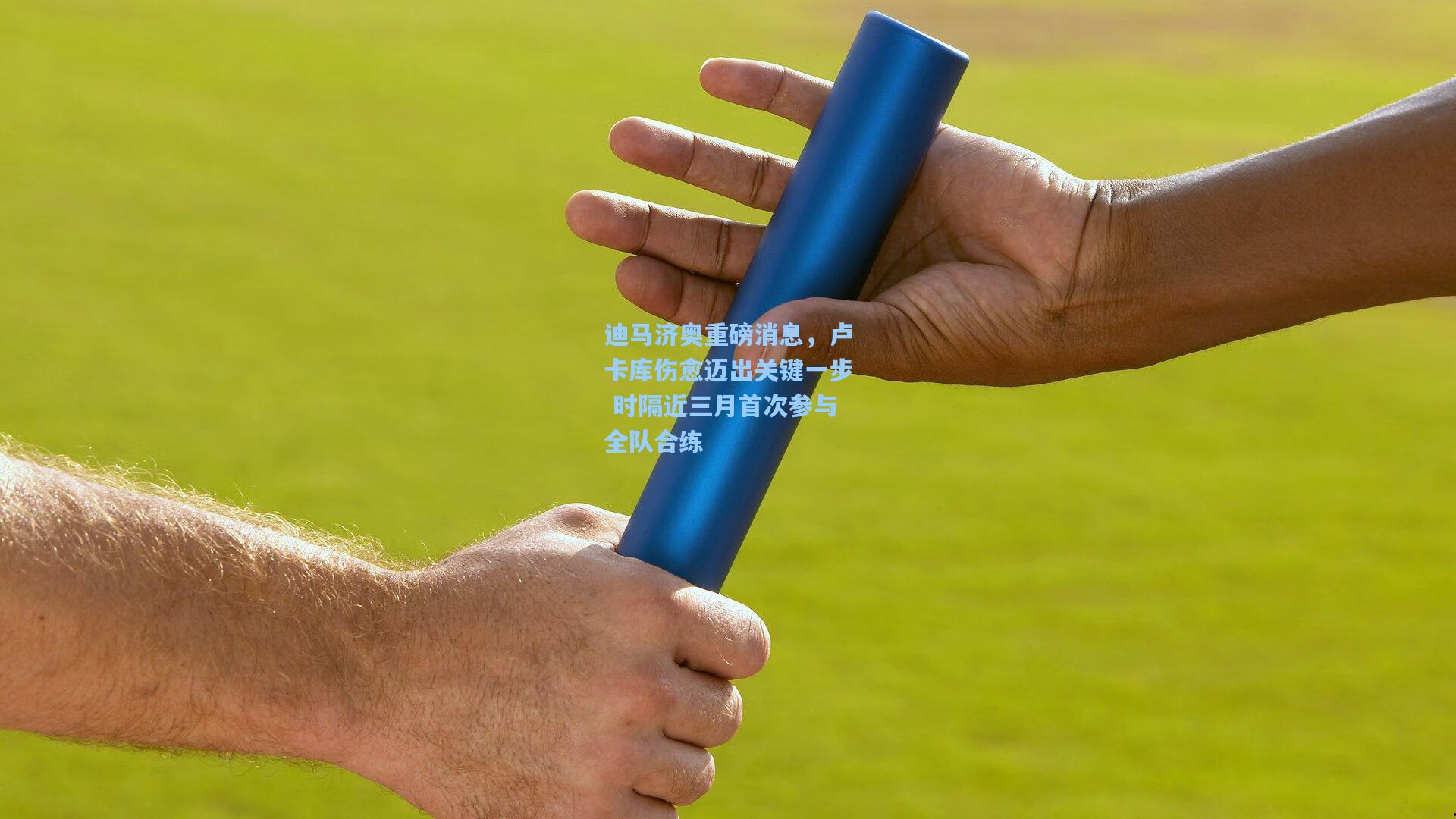 迪马济奥重磅消息，卢卡库伤愈迈出关键一步 时隔近三月首次参与全队合练