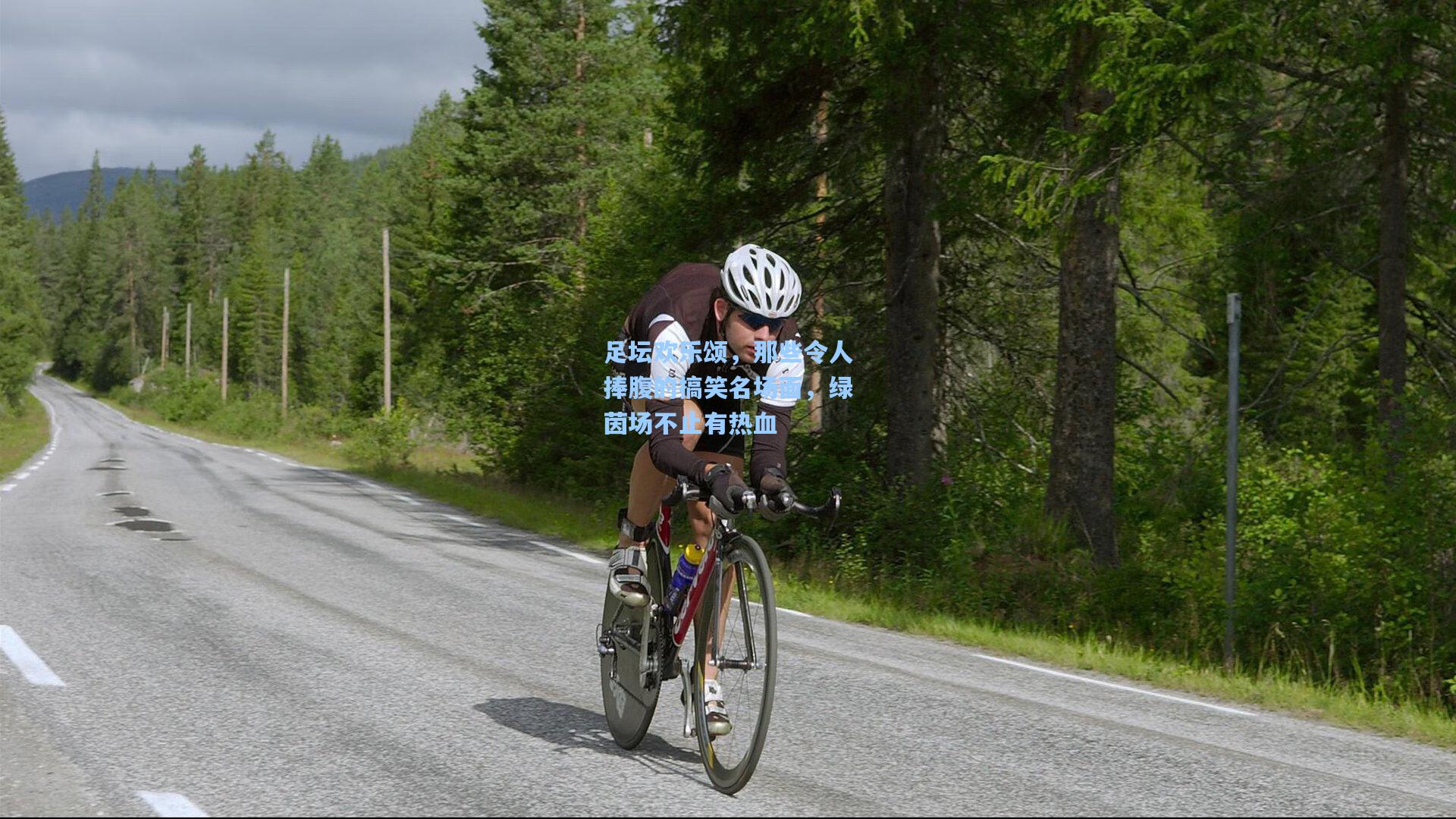 足坛欢乐颂，那些令人捧腹的搞笑名场面，绿茵场不止有热血