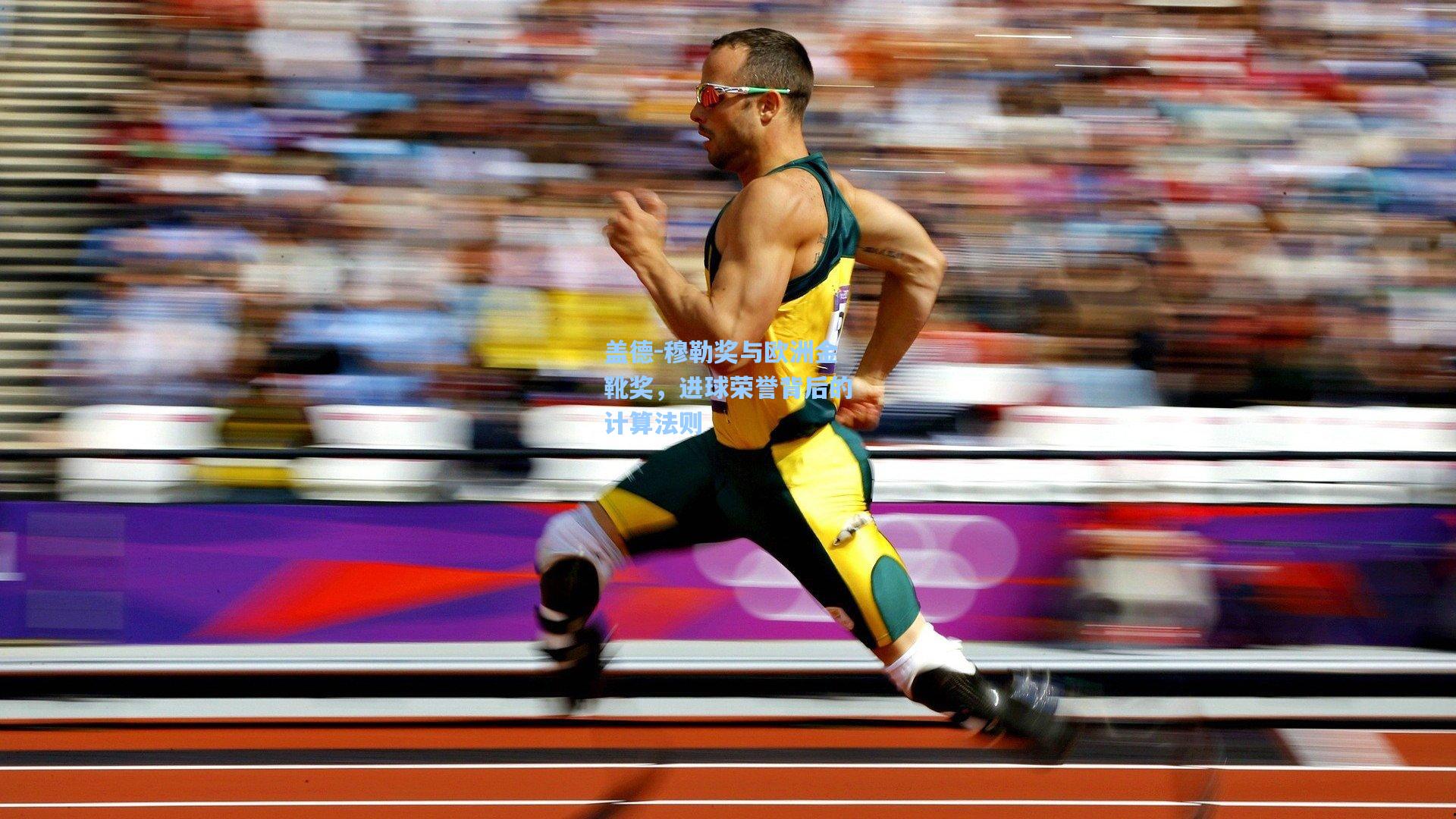 盖德-穆勒奖与欧洲金靴奖，进球荣誉背后的计算法则