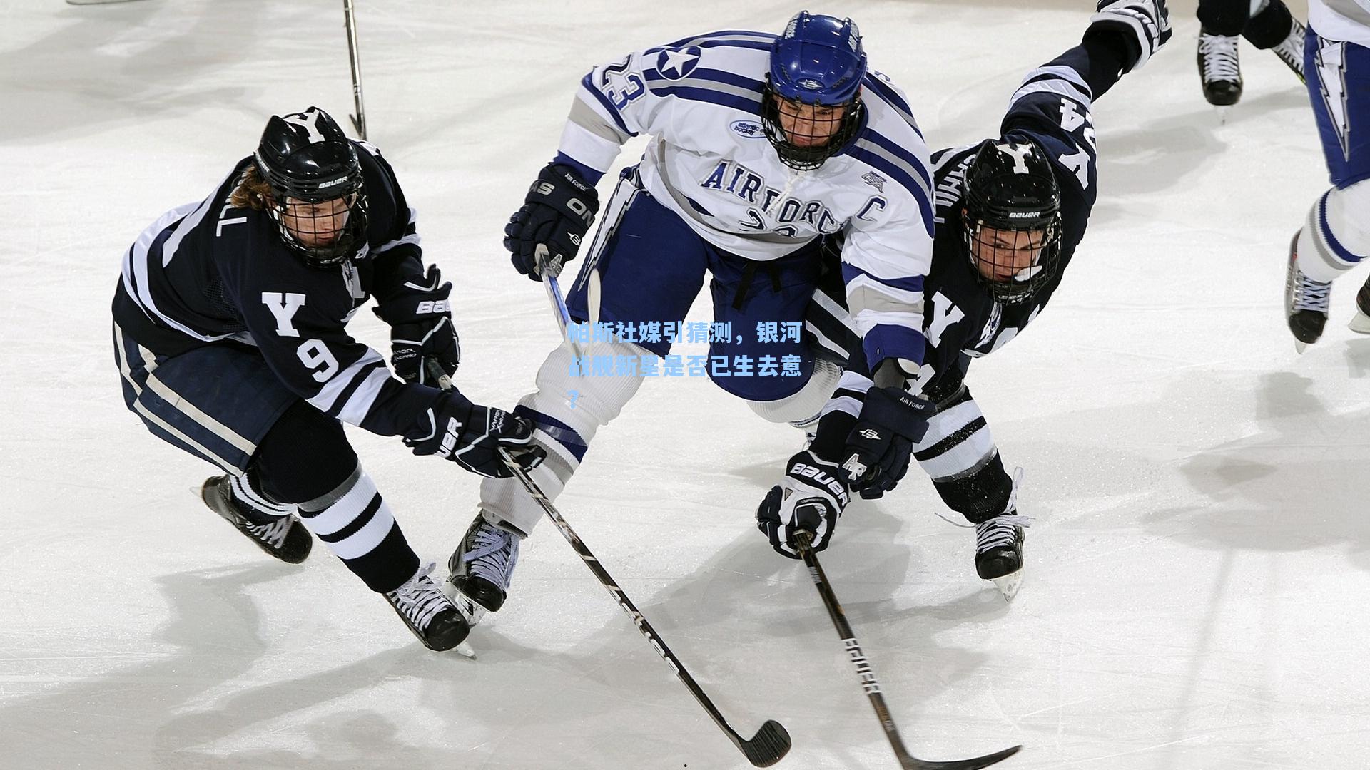 帕斯社媒引猜测，银河战舰新星是否已生去意？