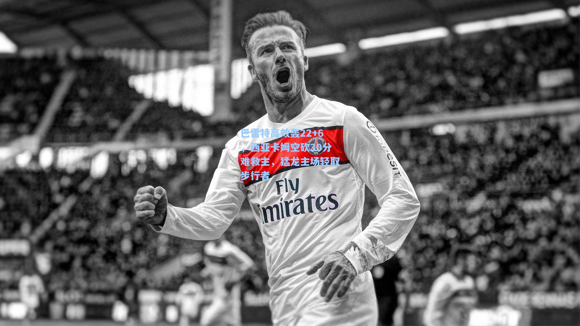 巴雷特高效轰22+6，西亚卡姆空砍30分难救主，猛龙主场轻取步行者