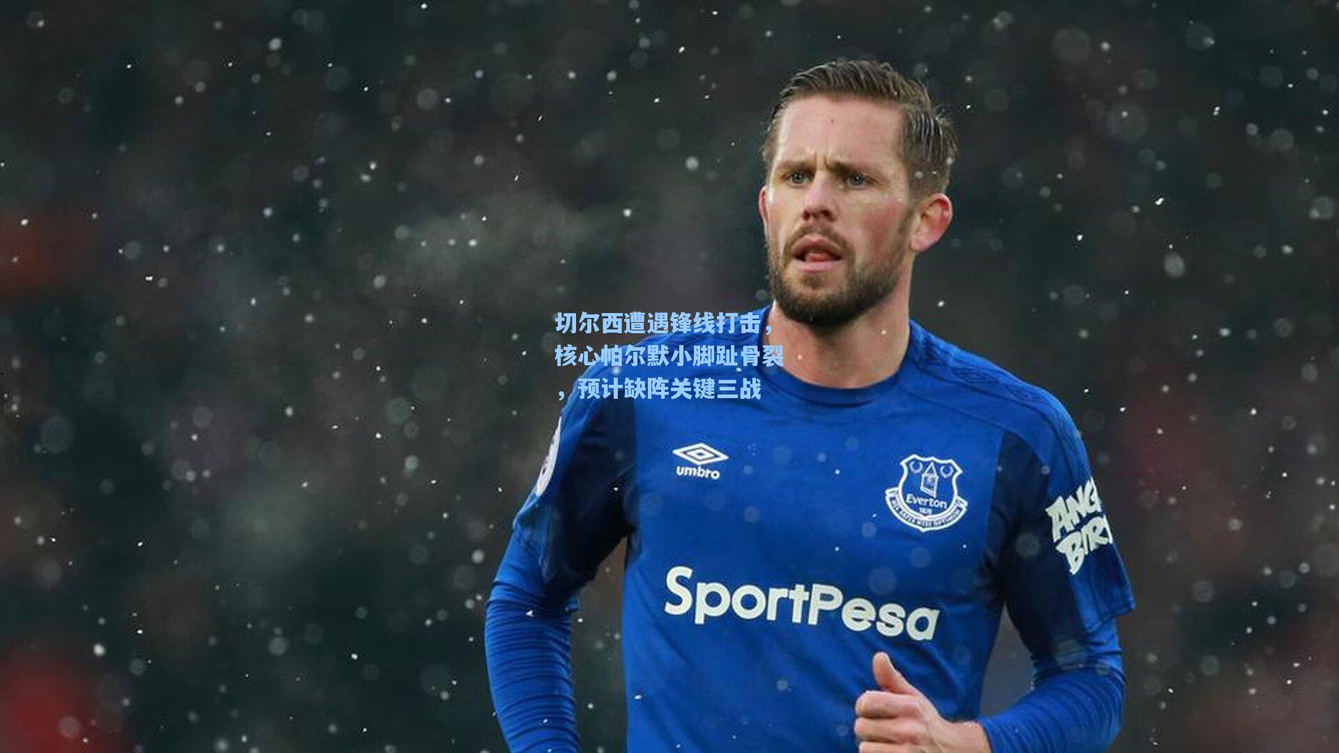 切尔西遭遇锋线打击，核心帕尔默小脚趾骨裂，预计缺阵关键三战