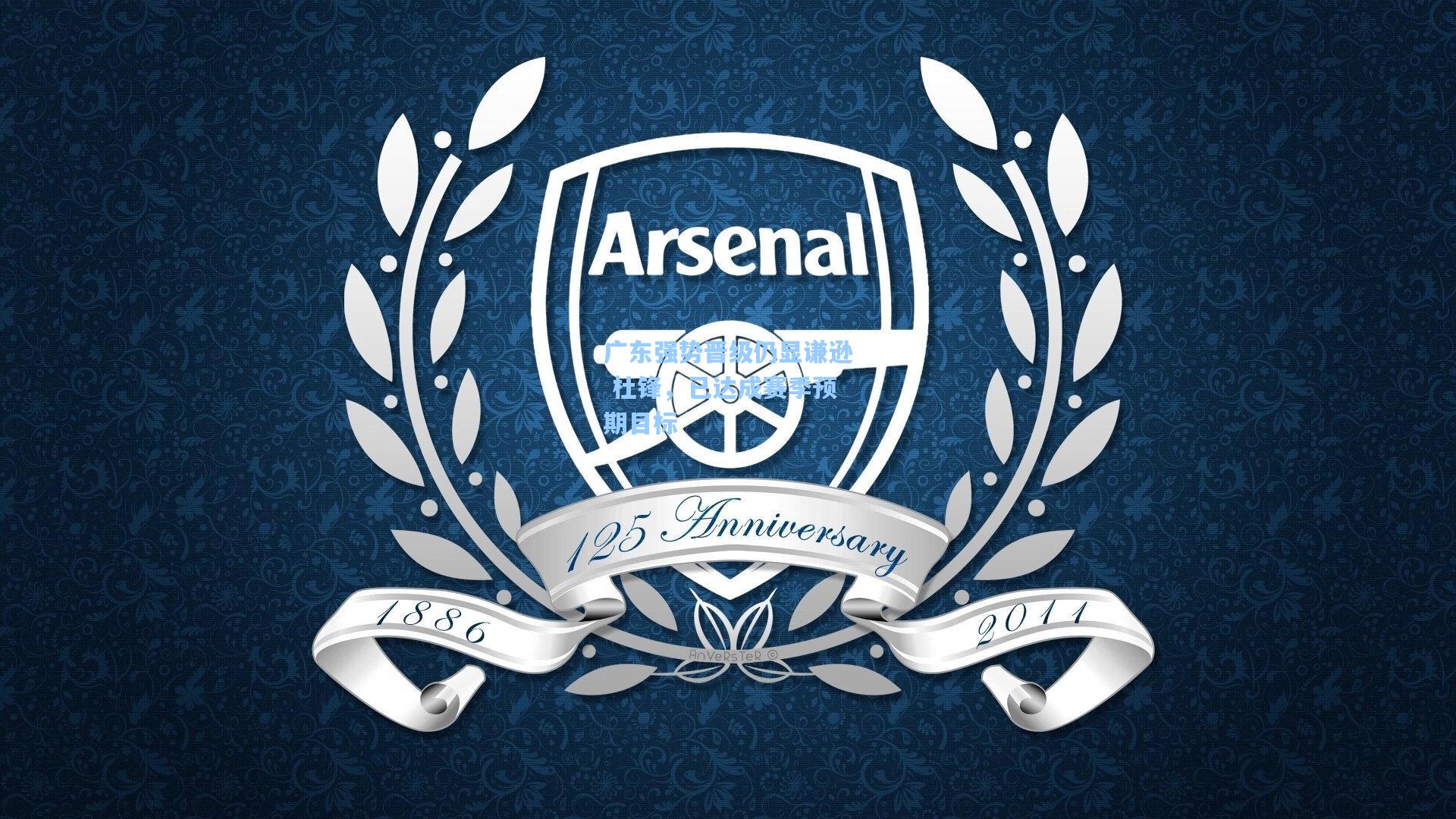 广东强势晋级仍显谦逊 杜锋，已达成赛季预期目标