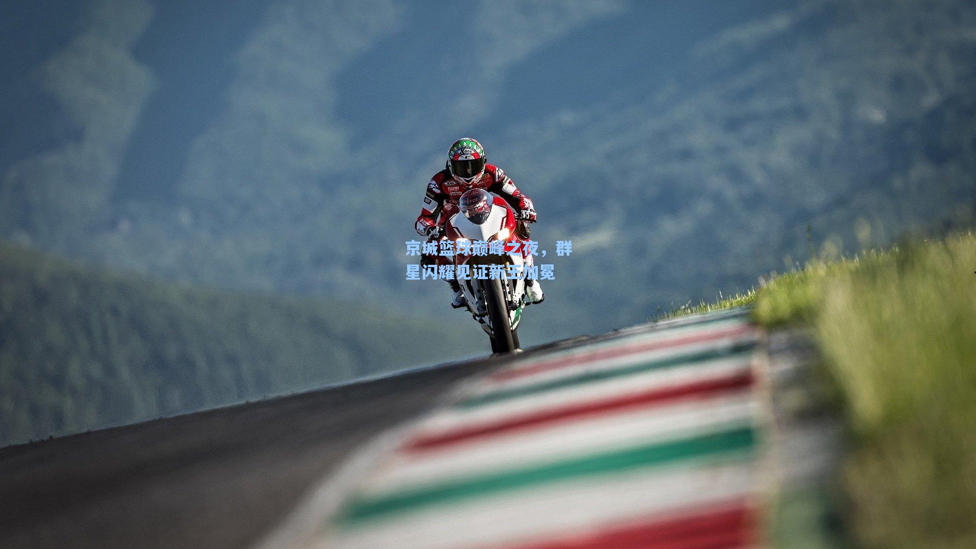 京城篮球巅峰之夜，群星闪耀见证新王加冕