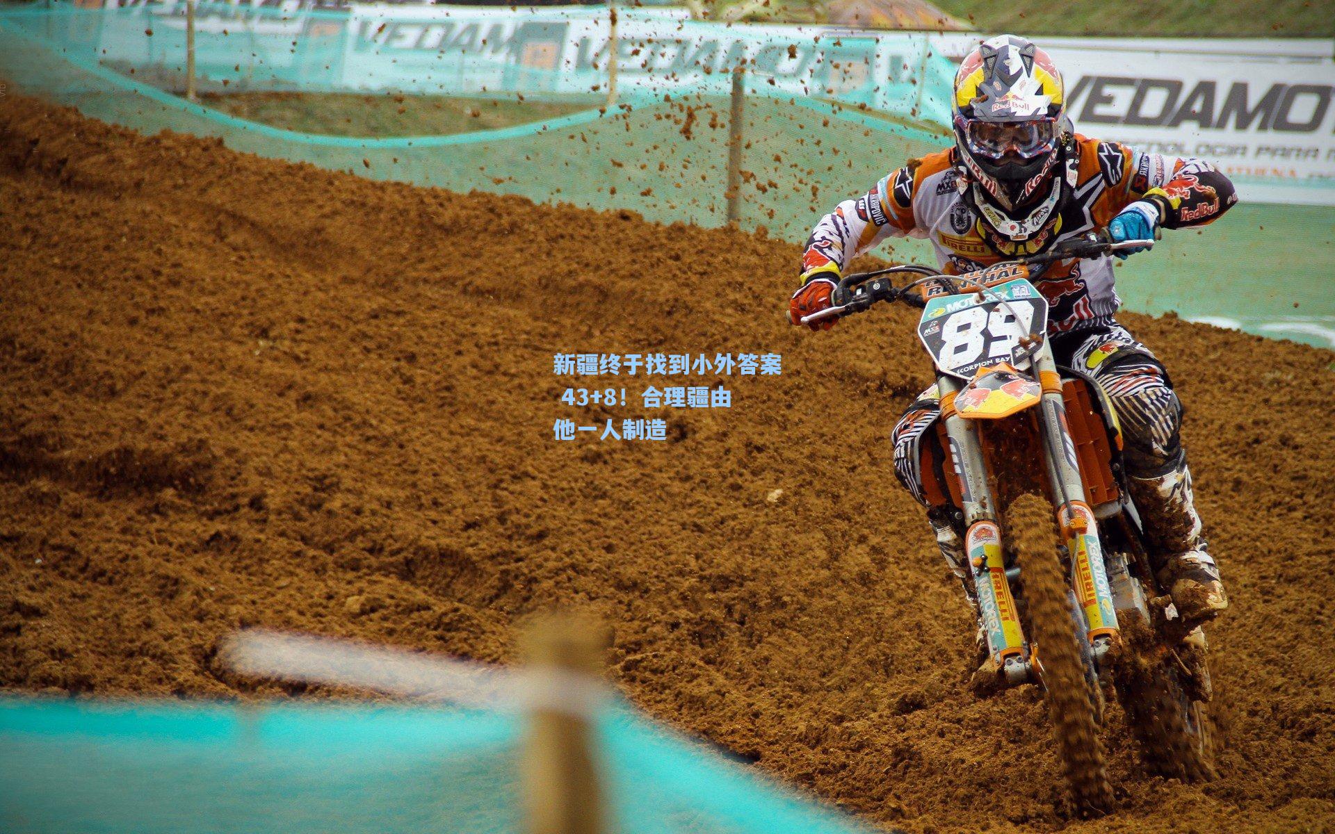 新疆终于找到小外答案 43+8！合理疆由他一人制造