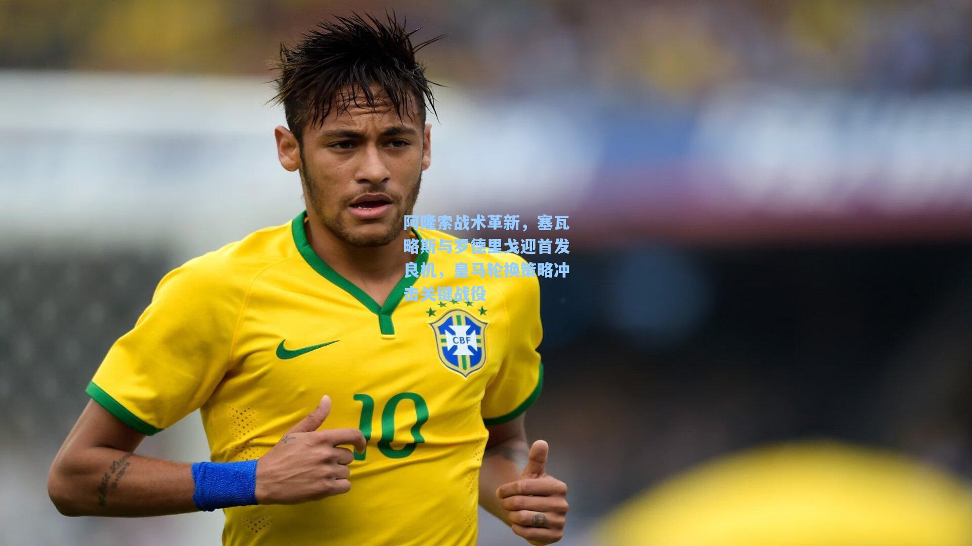 阿隆索战术革新，塞瓦略斯与罗德里戈迎首发良机，皇马轮换策略冲击关键战役