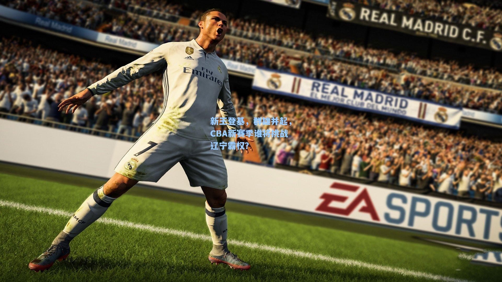 新王登基，群雄并起，CBA新赛季谁将挑战辽宁霸权？