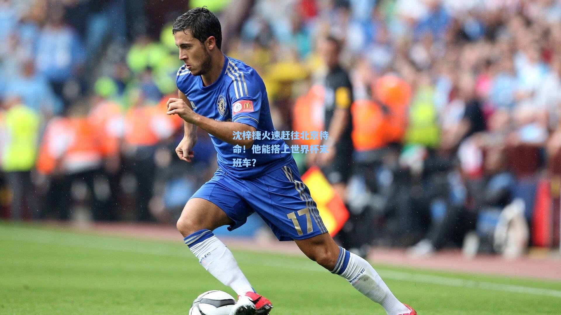 沈梓捷火速赶往北京待命!他能搭上世界杯末班车?