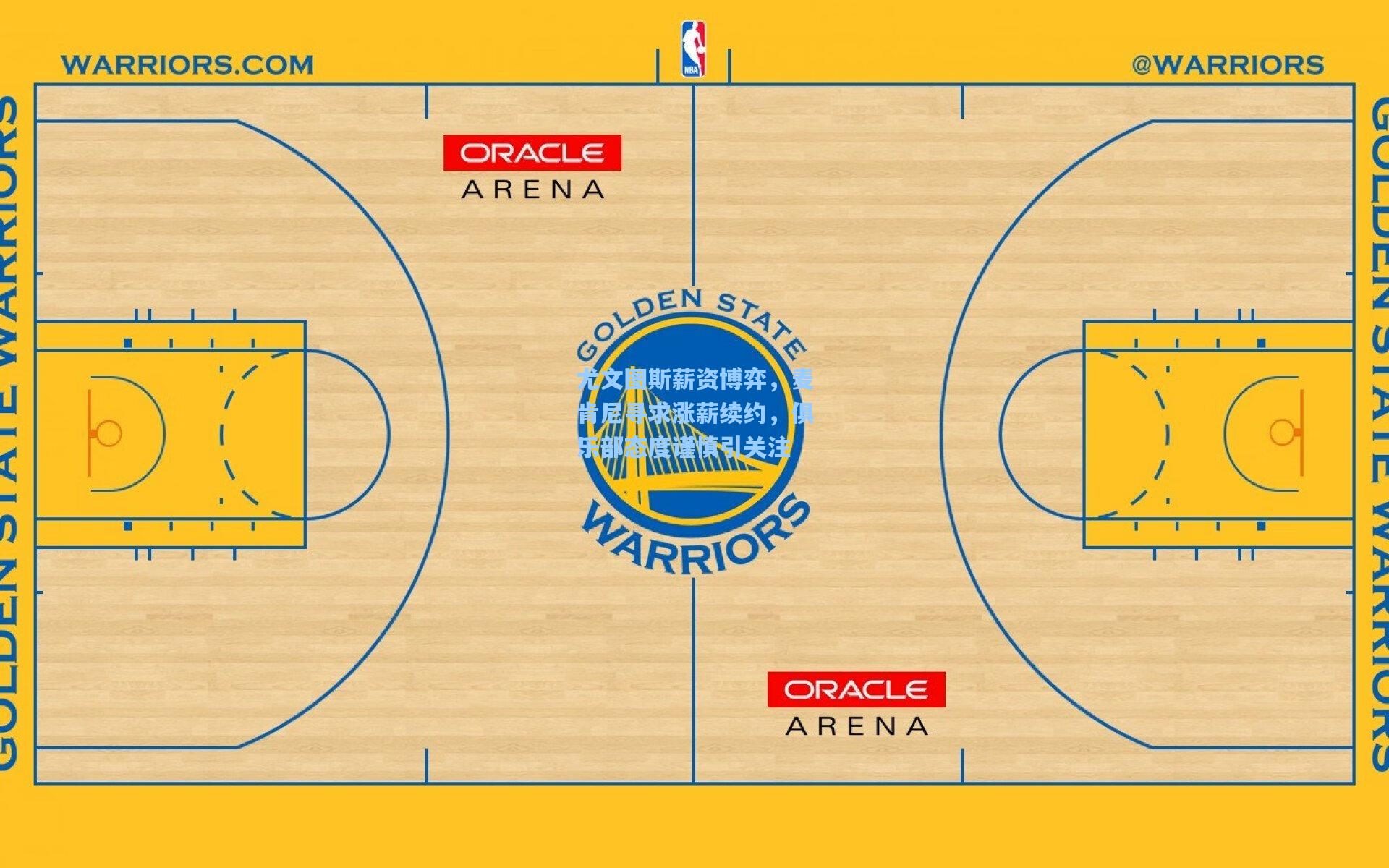 尤文图斯薪资博弈，麦肯尼寻求涨薪续约，俱乐部态度谨慎引关注