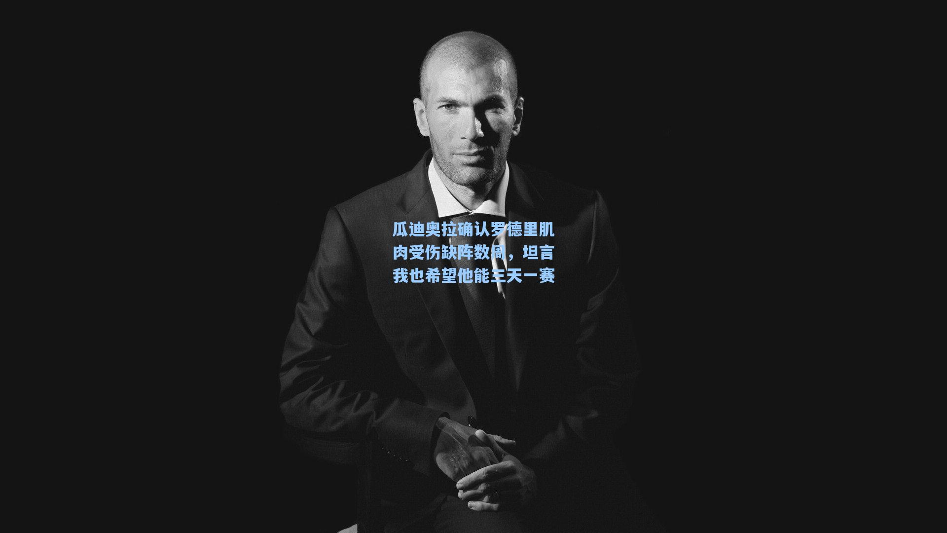 瓜迪奥拉确认罗德里肌肉受伤缺阵数周，坦言我也希望他能三天一赛