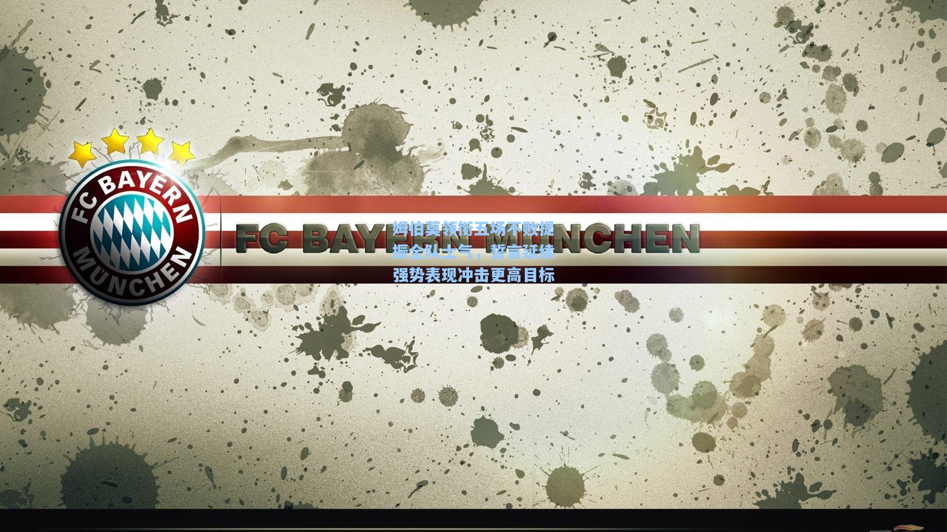 姆伯莫领衔五场不败提振全队士气，誓言延续强势表现冲击更高目标