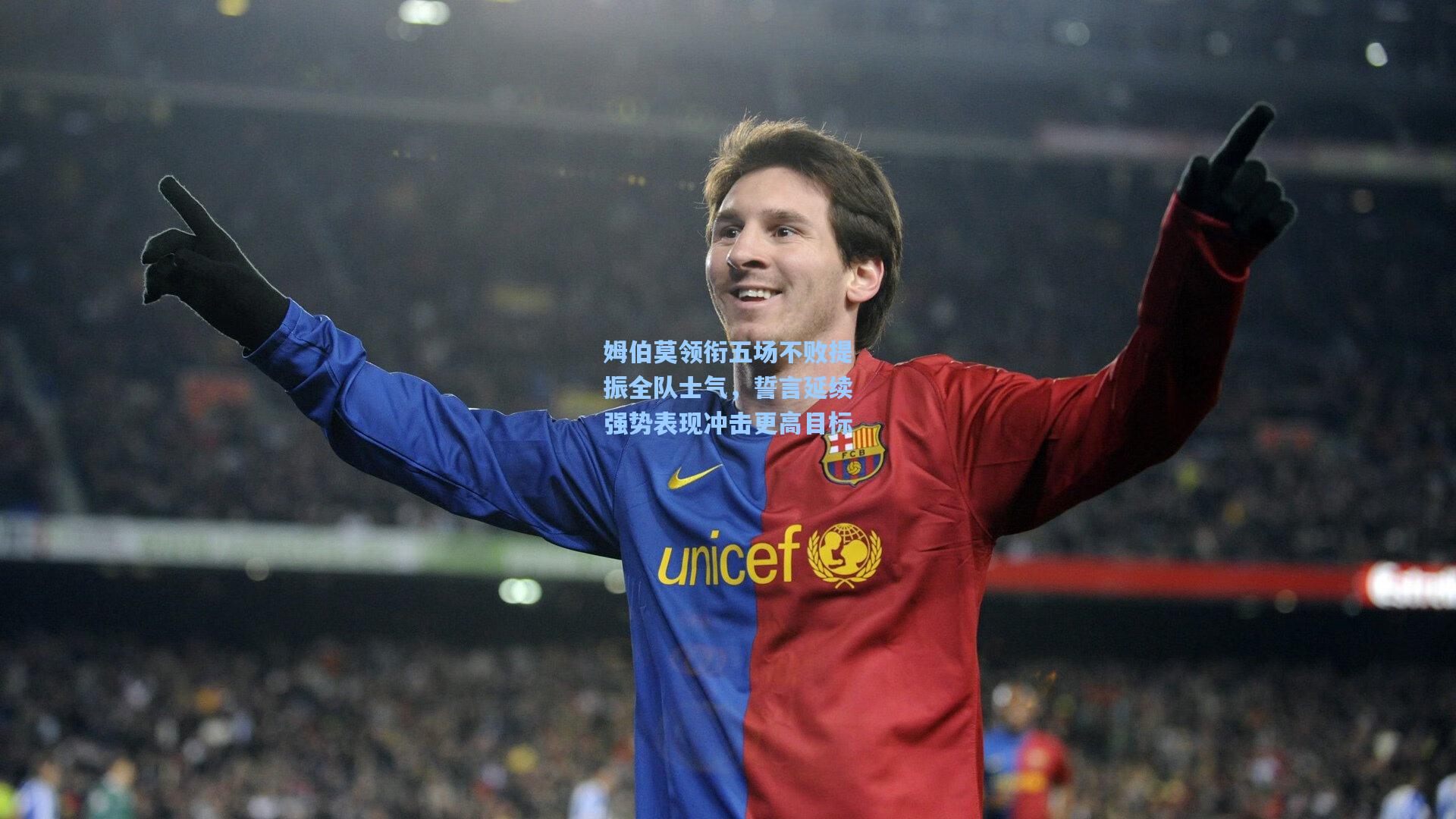 姆伯莫领衔五场不败提振全队士气，誓言延续强势表现冲击更高目标