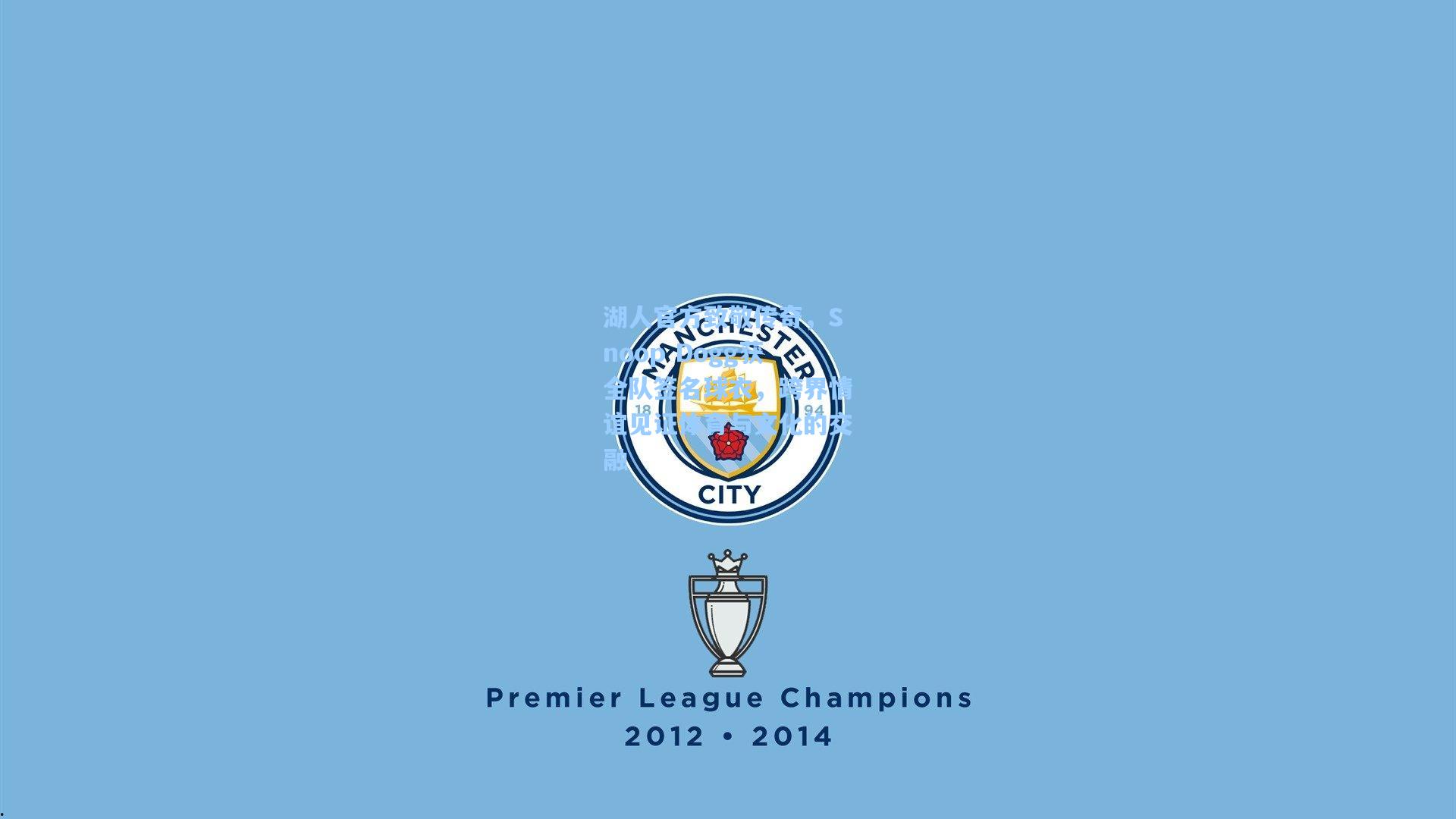 湖人官方致敬传奇，Snoop Dogg获全队签名球衣，跨界情谊见证体育与文化的交融