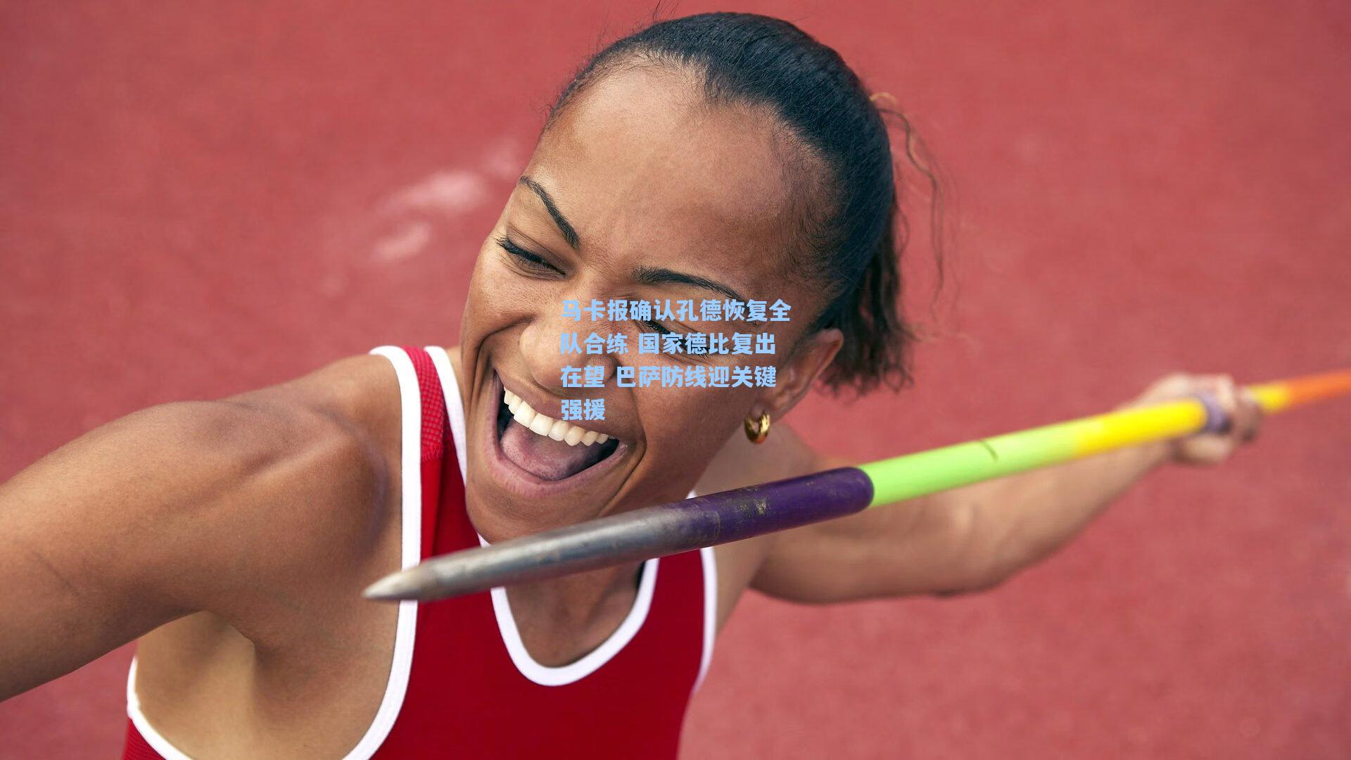 马卡报确认孔德恢复全队合练 国家德比复出在望 巴萨防线迎关键强援