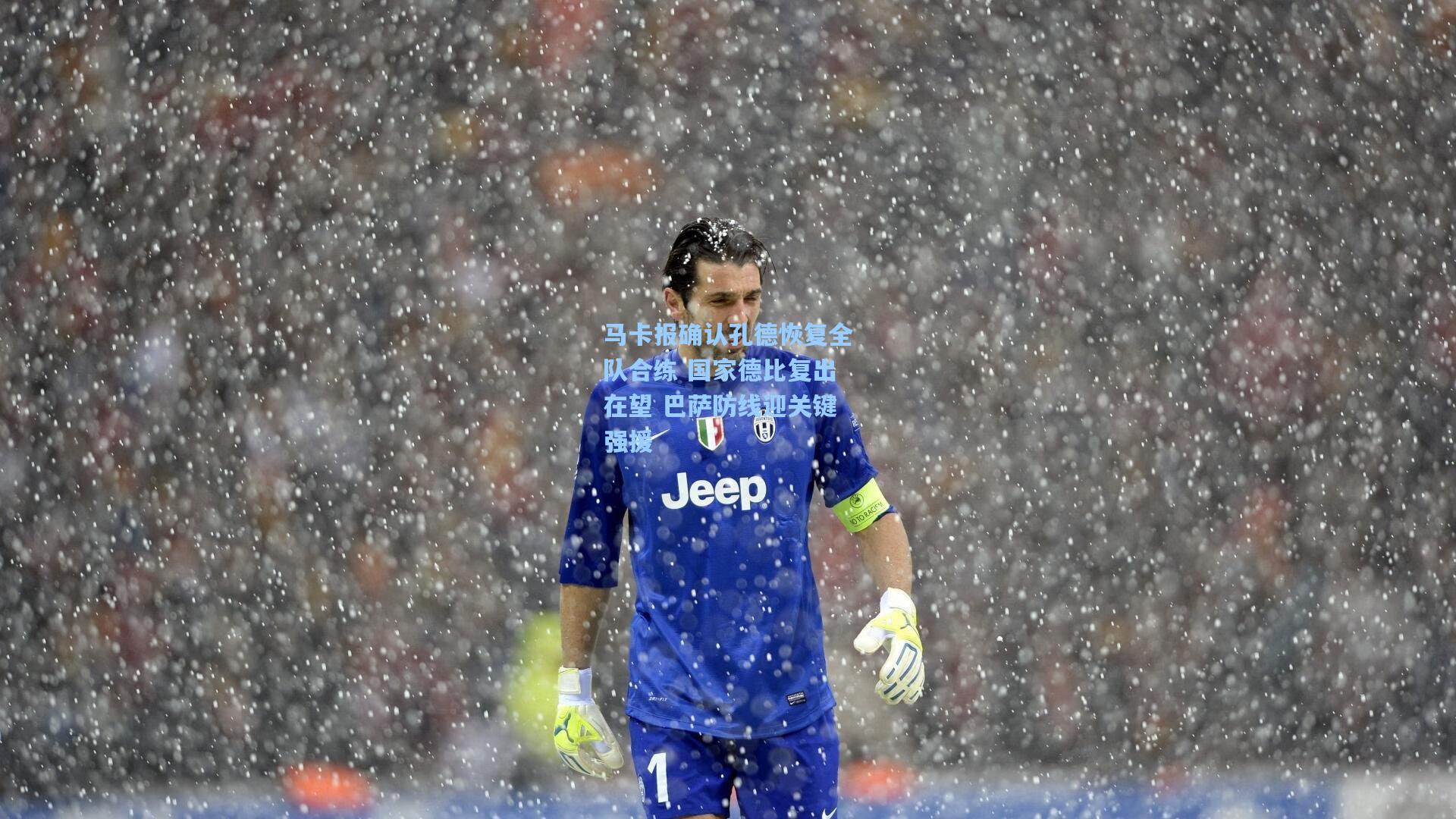 马卡报确认孔德恢复全队合练 国家德比复出在望 巴萨防线迎关键强援