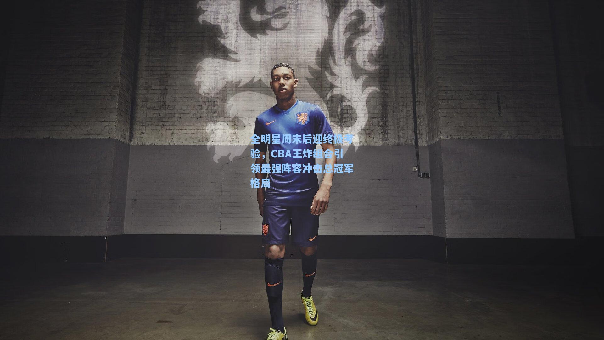 全明星周末后迎终极考验，CBA王炸组合引领最强阵容冲击总冠军格局