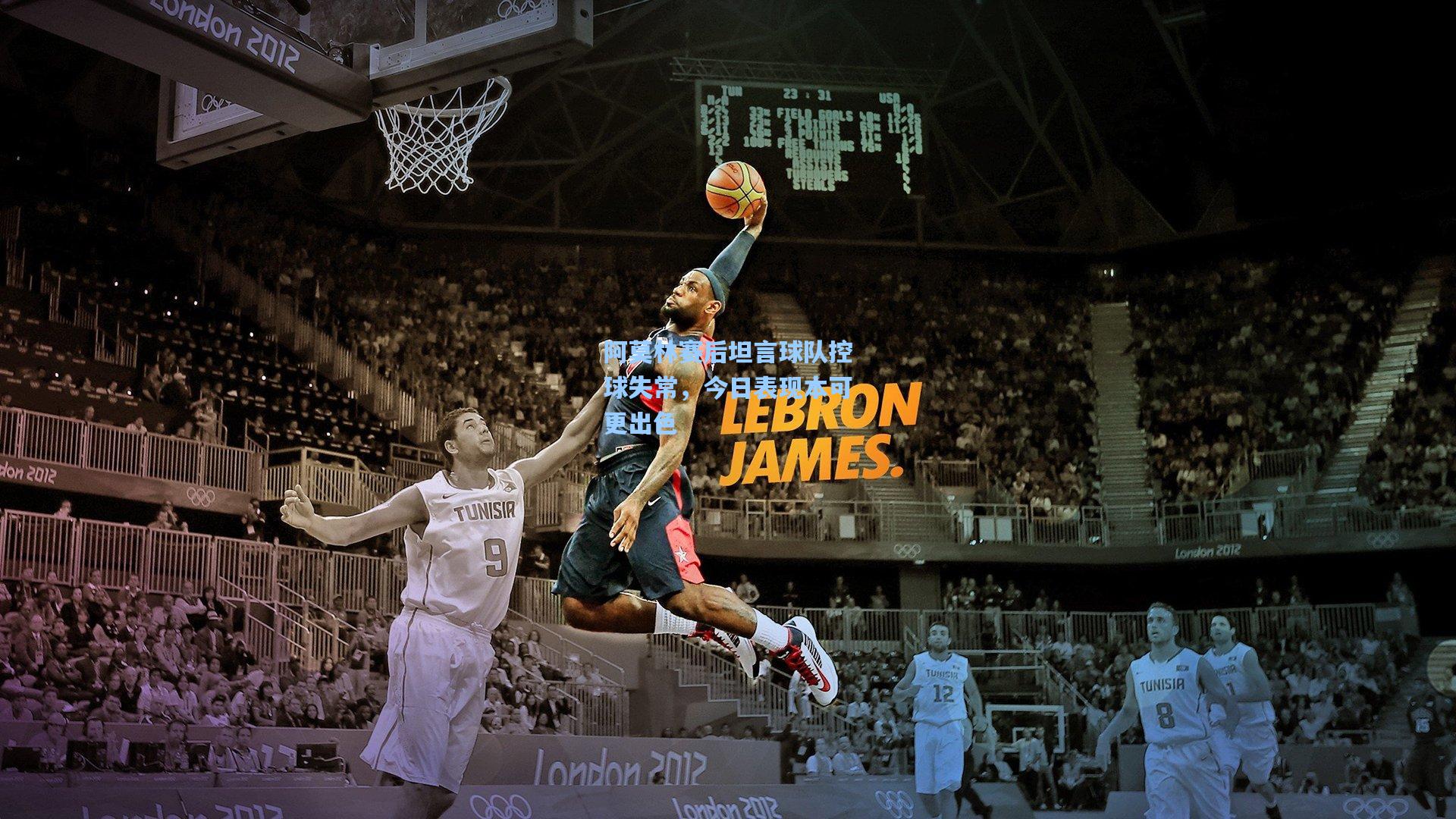 阿莫林赛后坦言球队控球失常，今日表现本可更出色