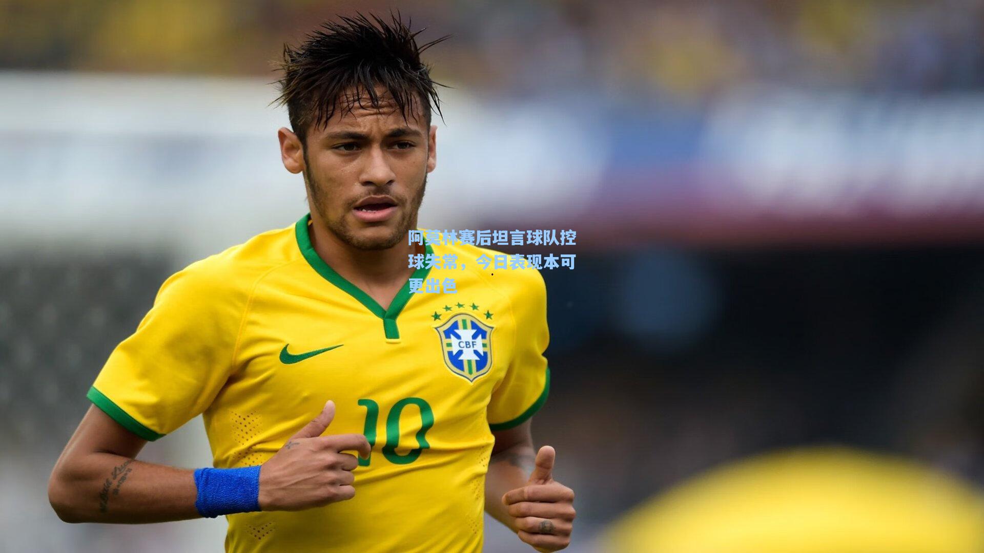 阿莫林赛后坦言球队控球失常，今日表现本可更出色