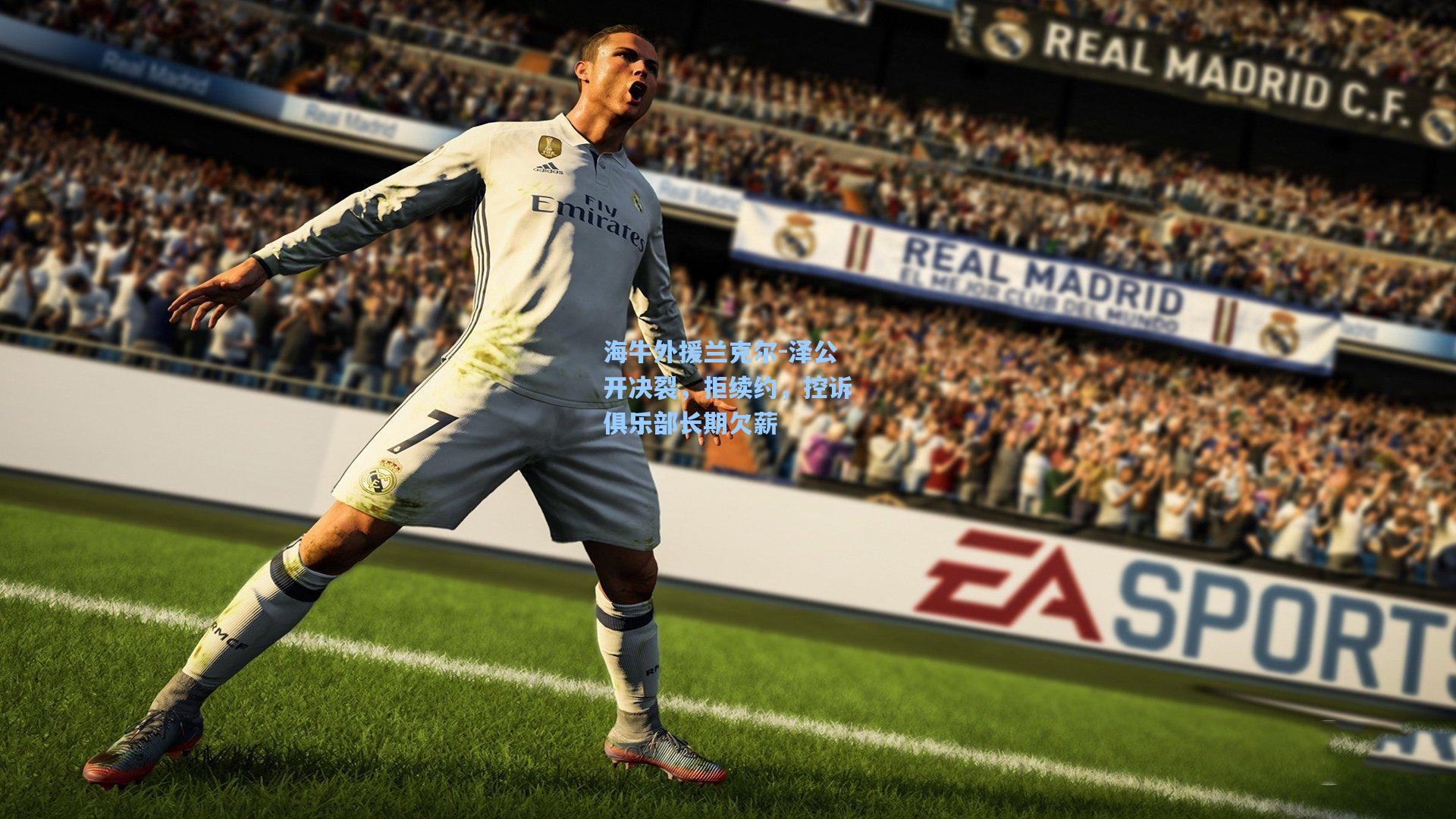 海牛外援兰克尔-泽公开决裂，拒续约，控诉俱乐部长期欠薪