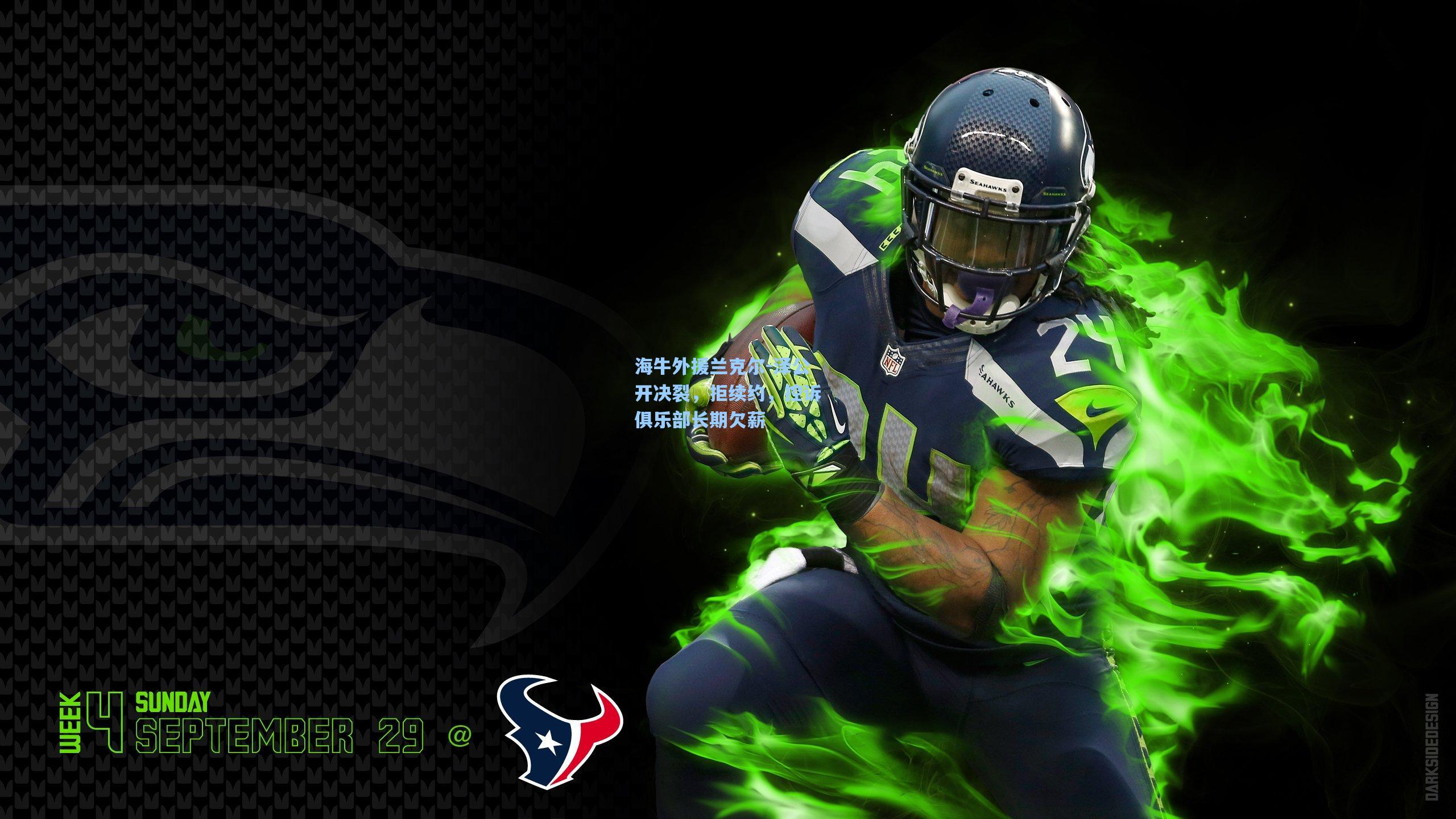 海牛外援兰克尔-泽公开决裂，拒续约，控诉俱乐部长期欠薪