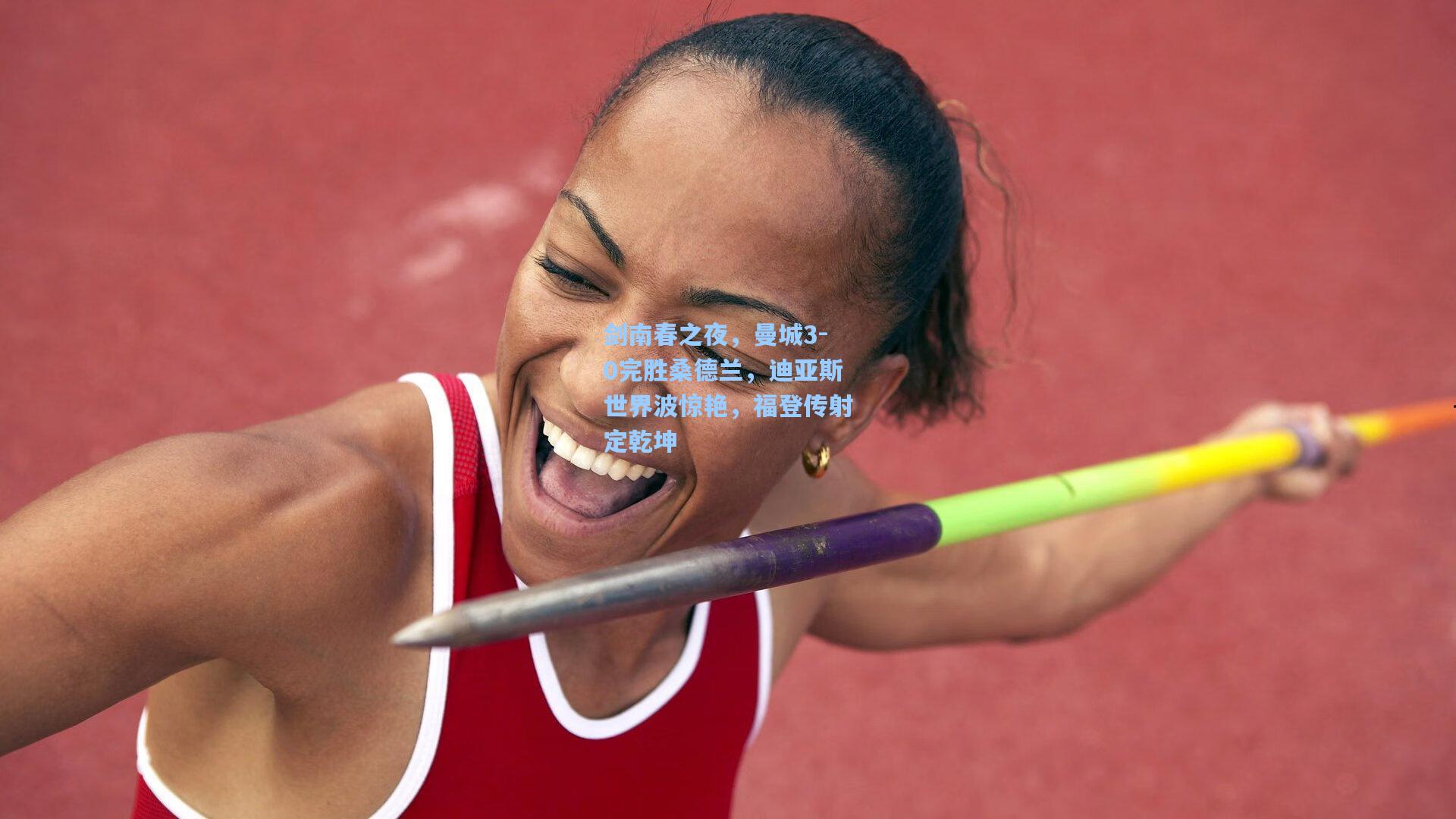 剑南春之夜，曼城3-0完胜桑德兰，迪亚斯世界波惊艳，福登传射定乾坤