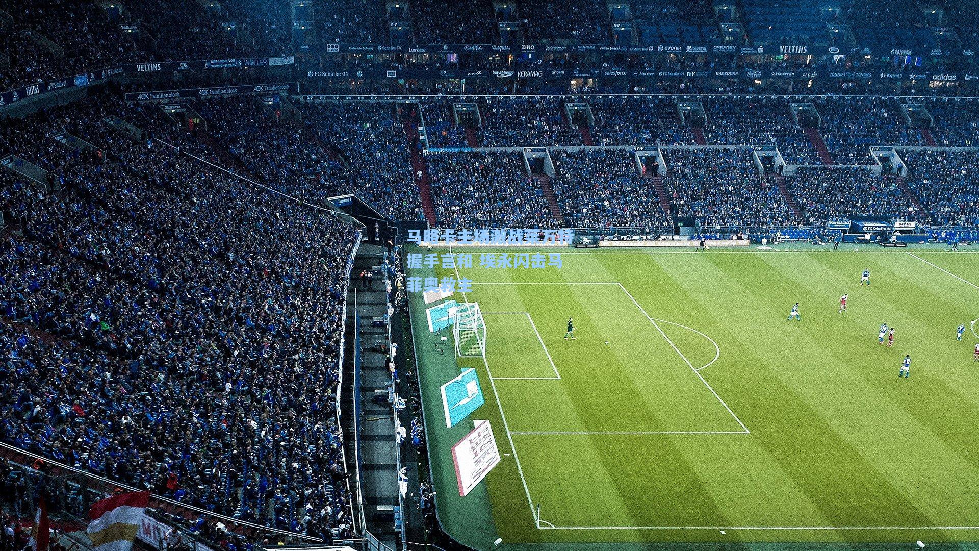 马略卡主场激战莱万特握手言和 埃永闪击马菲奥救主