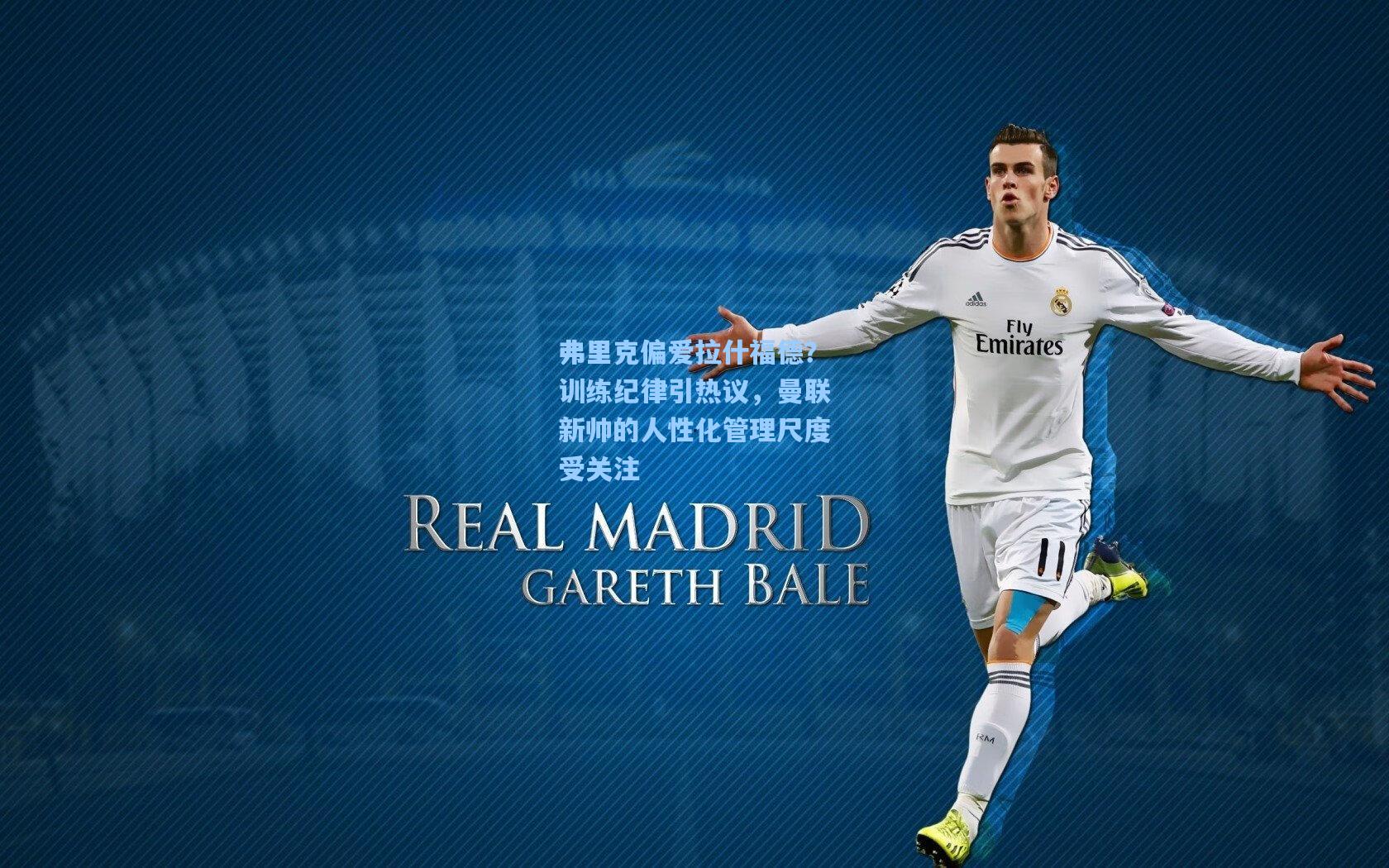 弗里克偏爱拉什福德？训练纪律引热议，曼联新帅的人性化管理尺度受关注