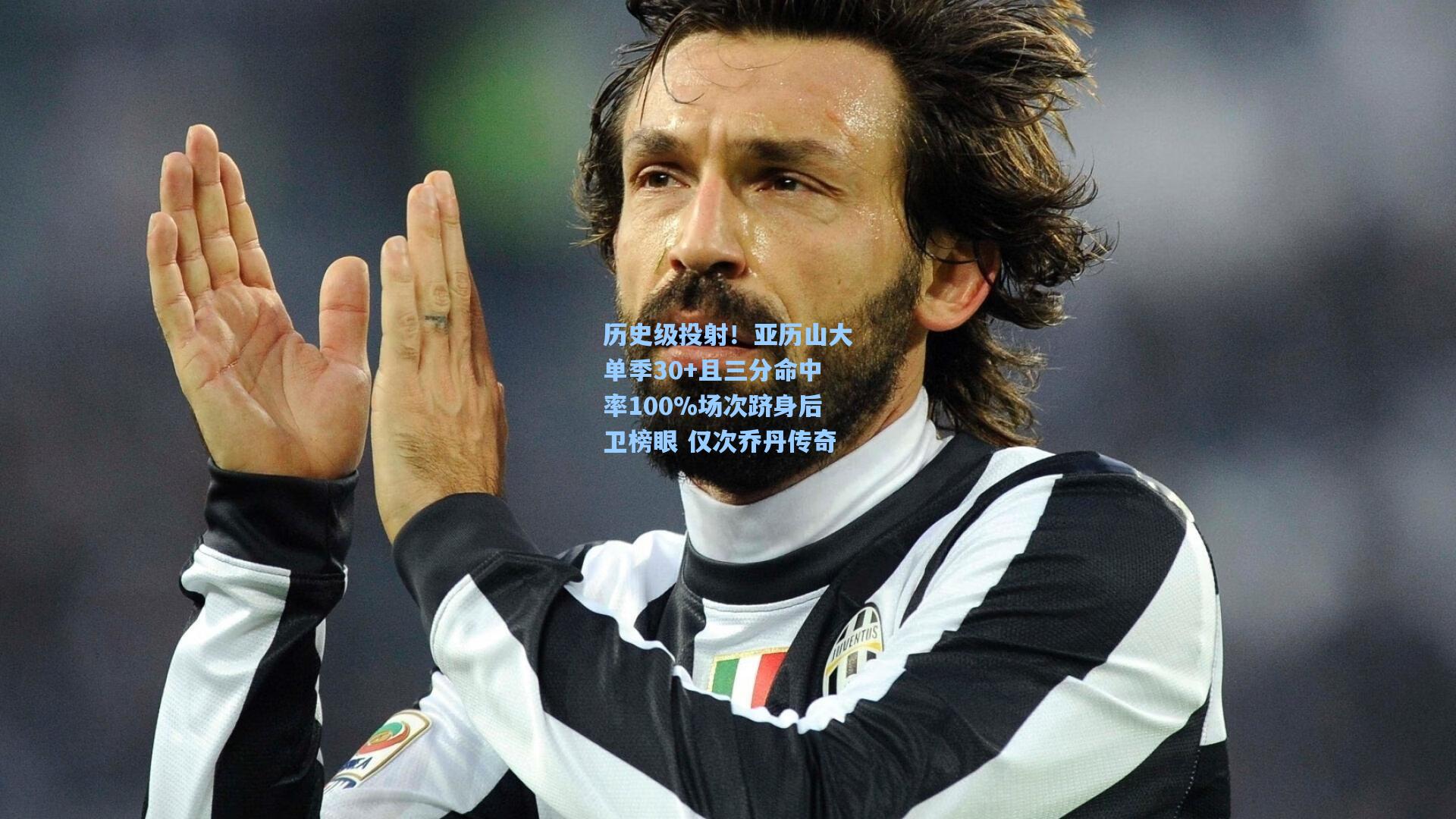 历史级投射！亚历山大单季30+且三分命中率100%场次跻身后卫榜眼 仅次乔丹传奇