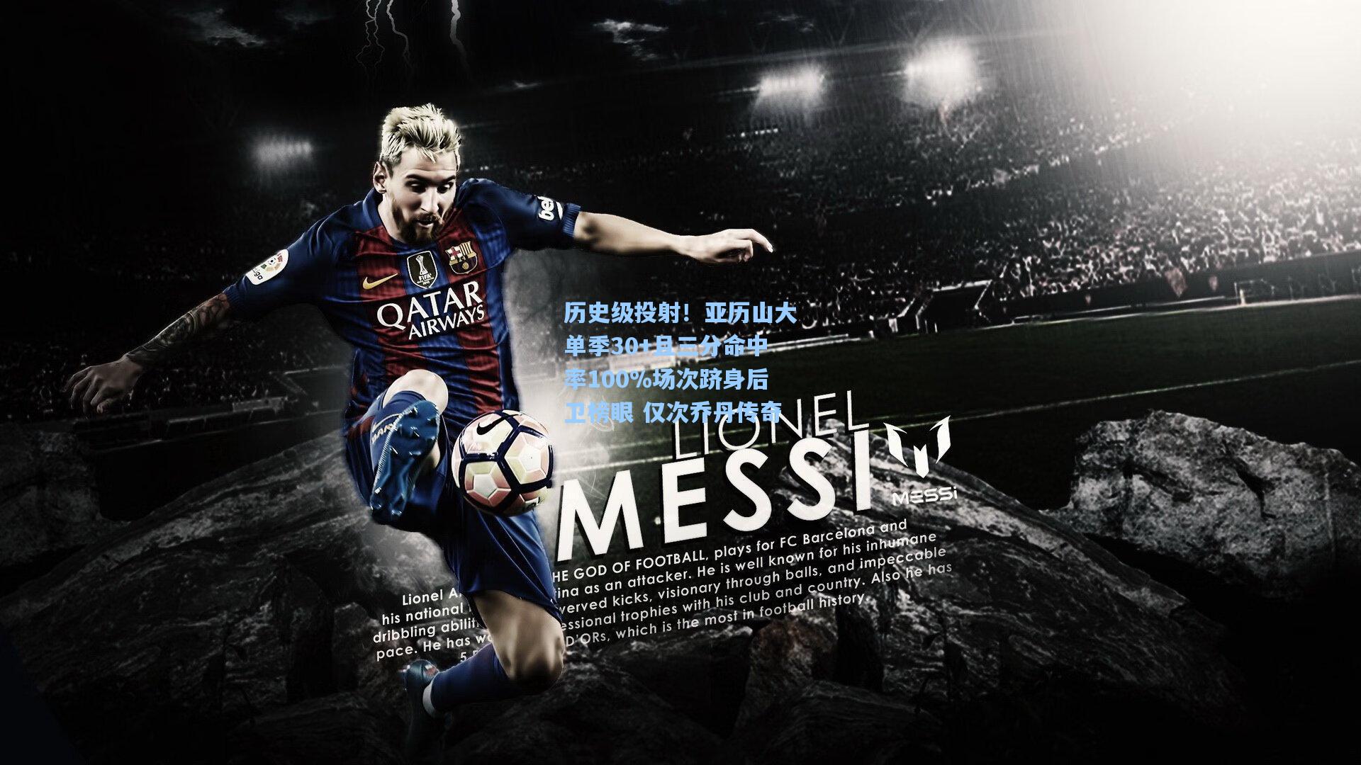 历史级投射！亚历山大单季30+且三分命中率100%场次跻身后卫榜眼 仅次乔丹传奇