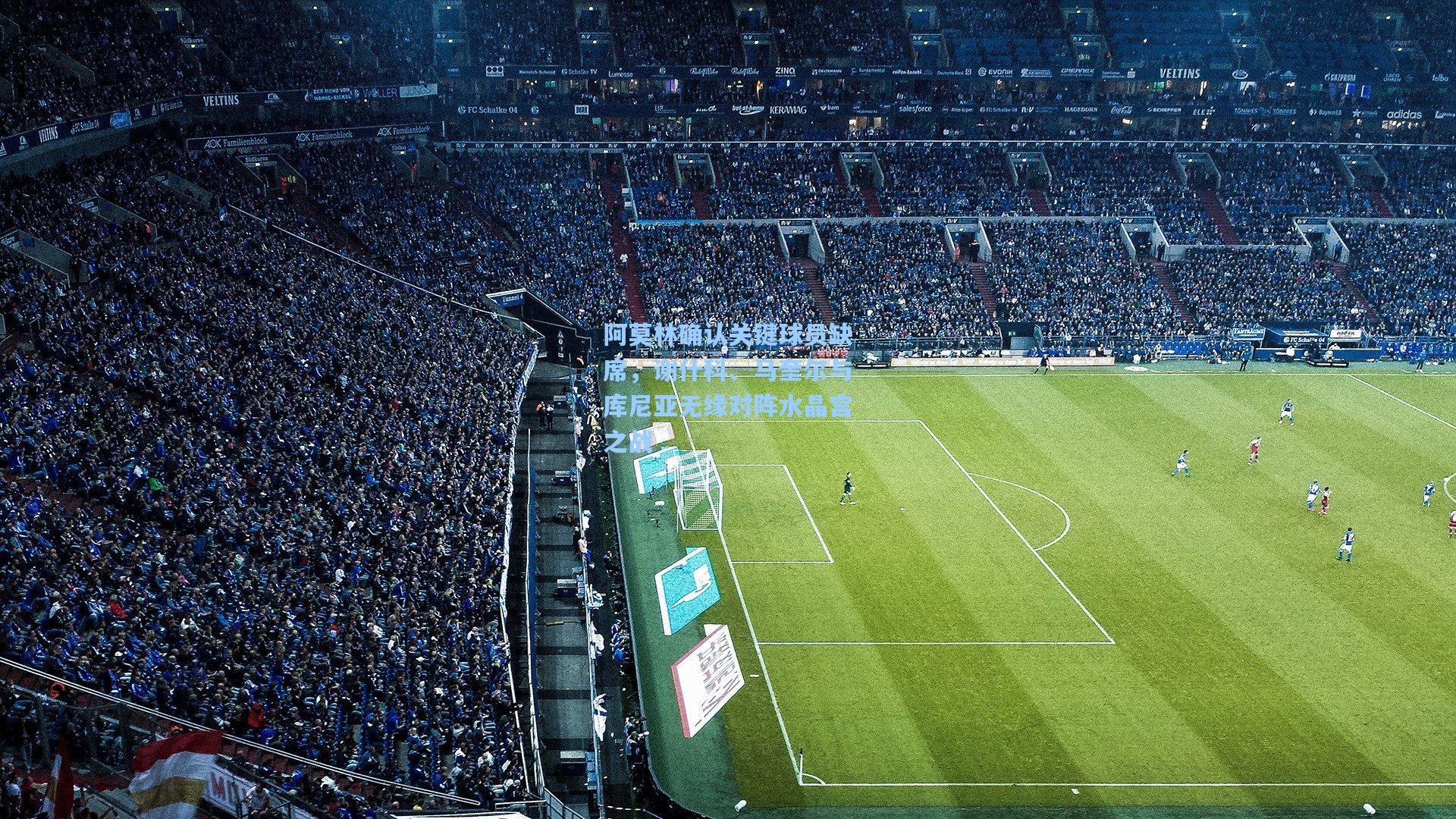 阿莫林确认关键球员缺席，谢什科、马奎尔与库尼亚无缘对阵水晶宫之战