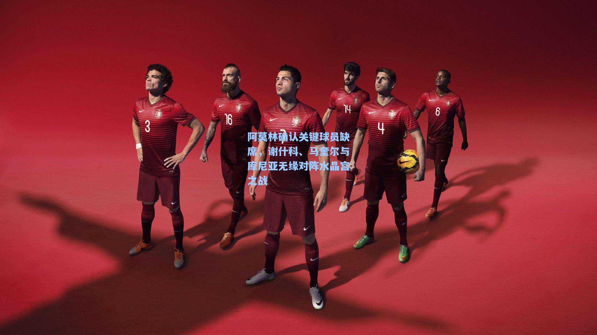 阿莫林确认关键球员缺席，谢什科、马奎尔与库尼亚无缘对阵水晶宫之战