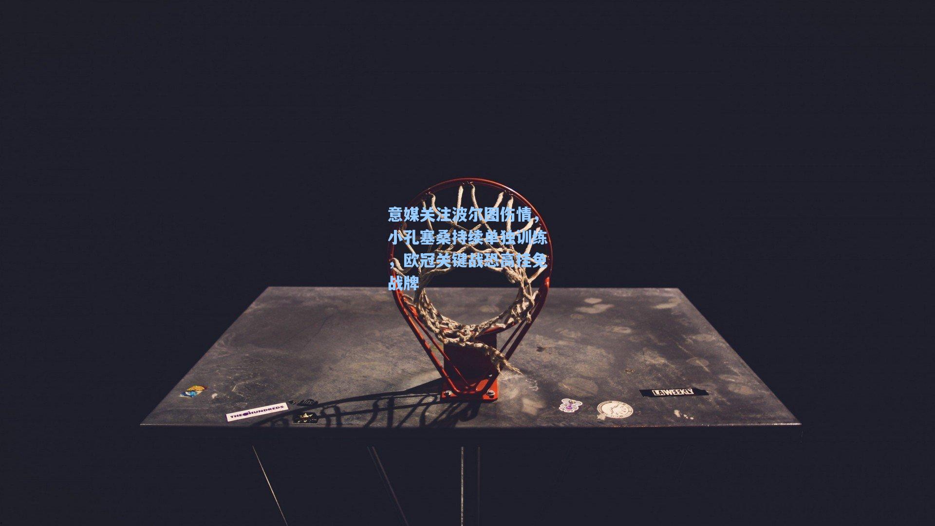 意媒关注波尔图伤情，小孔塞桑持续单独训练，欧冠关键战恐高挂免战牌